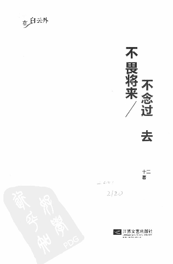 不畏将来，不念过去.pdf 第1页