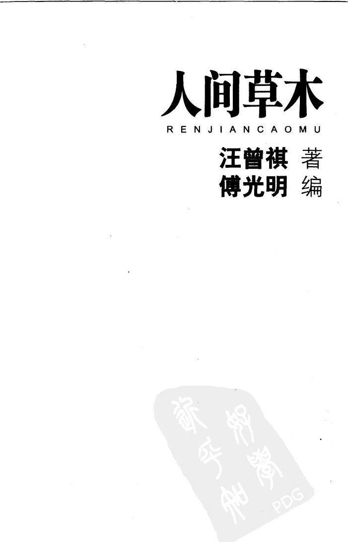 人间草木.pdf 第1页