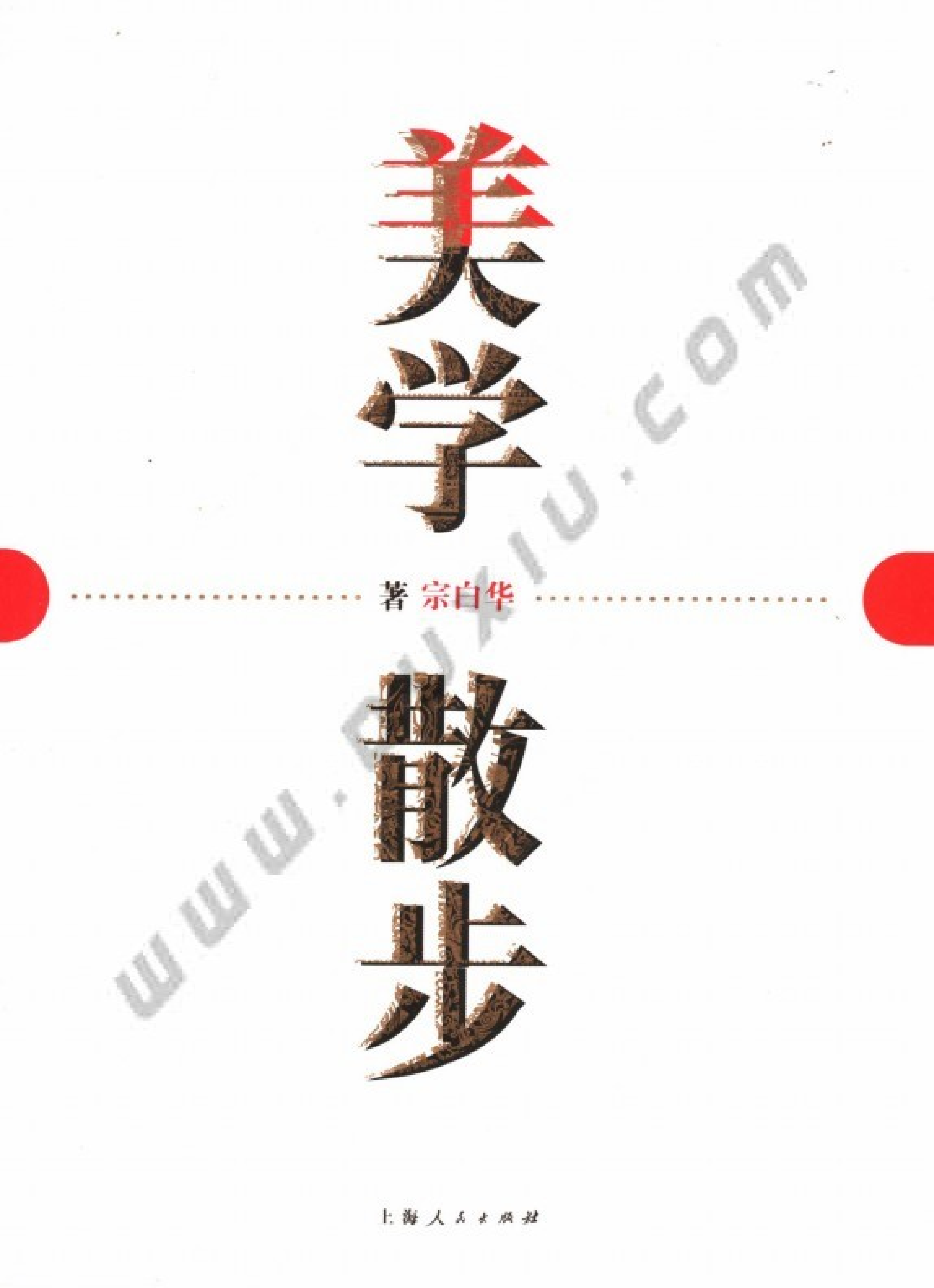 美学散步.pdf 第2页