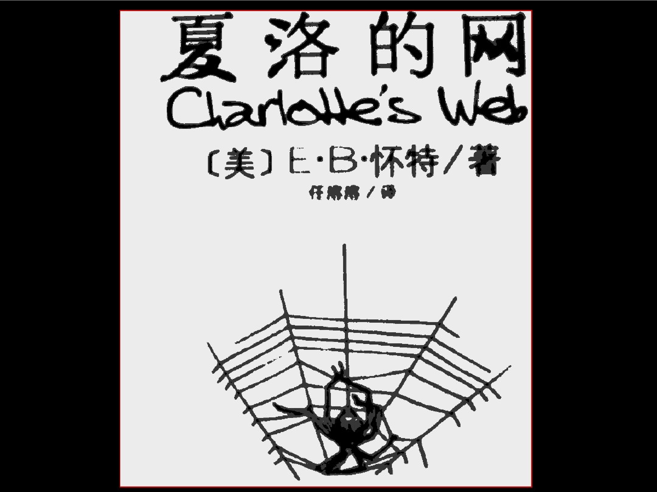 夏洛的网.pdf 第2页