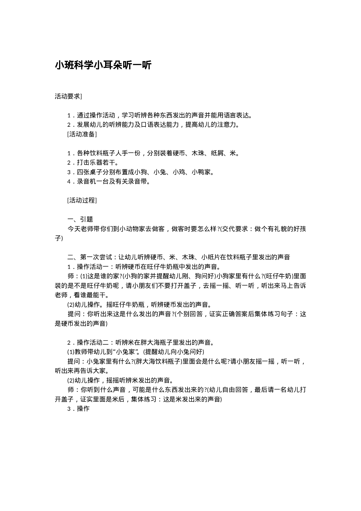 幼儿园教案小班科学小耳朵听一听.doc 第1页
