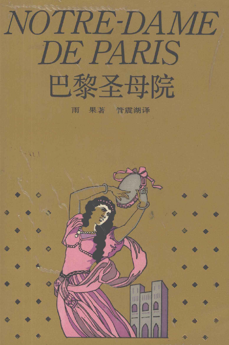 巴黎圣母院.pdf 第1页