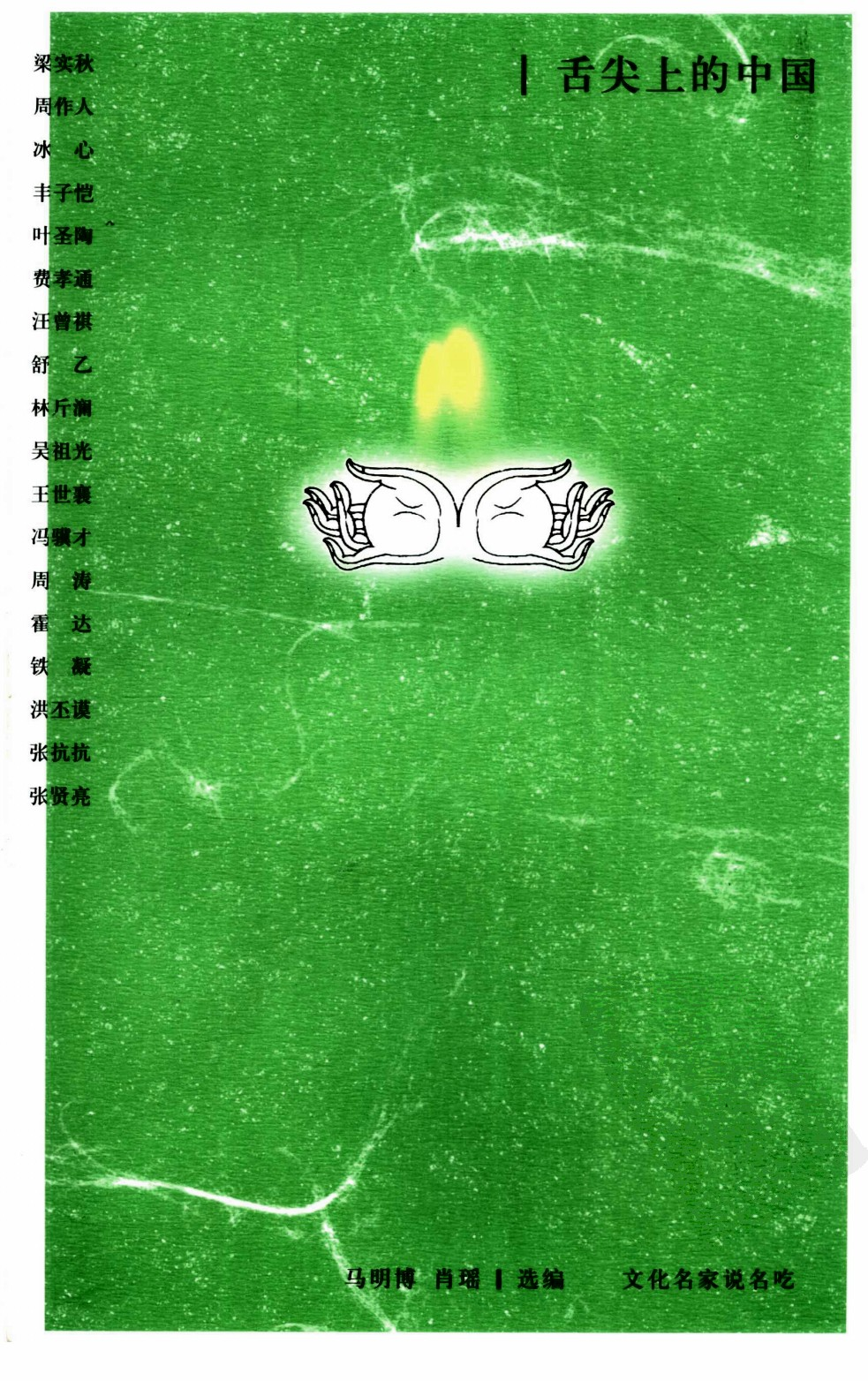 舌尖上的中国  文化名家说名吃.pdf 第1页