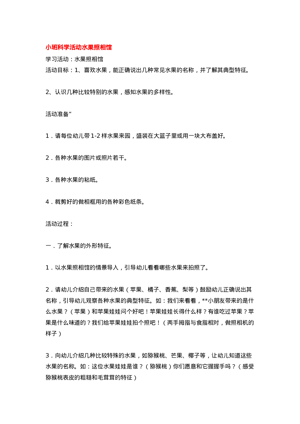 幼儿园教案小班科学活动水果照相馆.doc 第1页