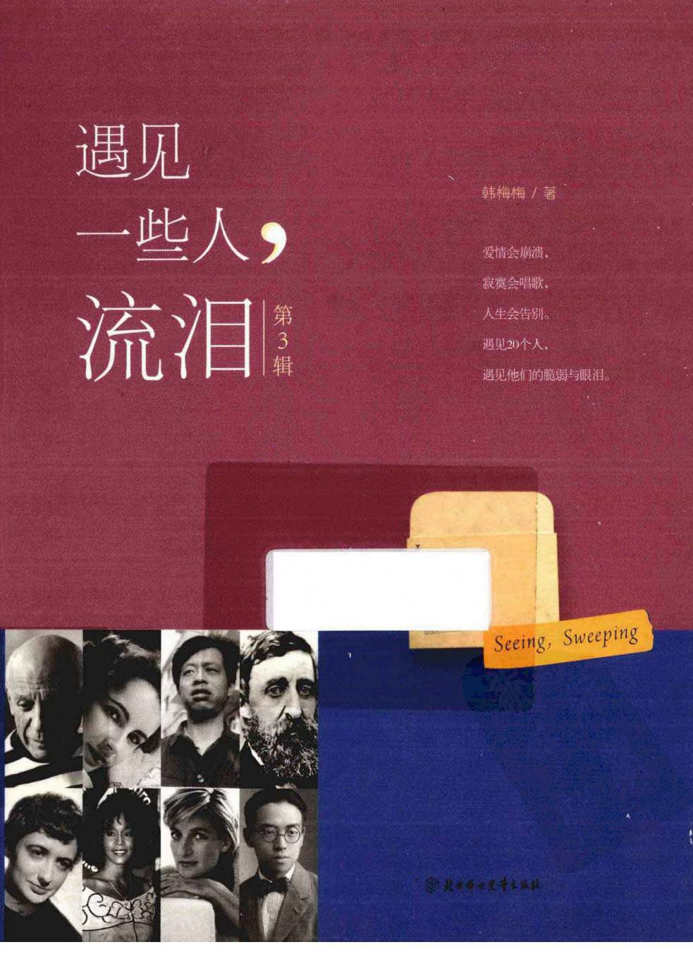 遇见一些人，流泪.pdf 第1页