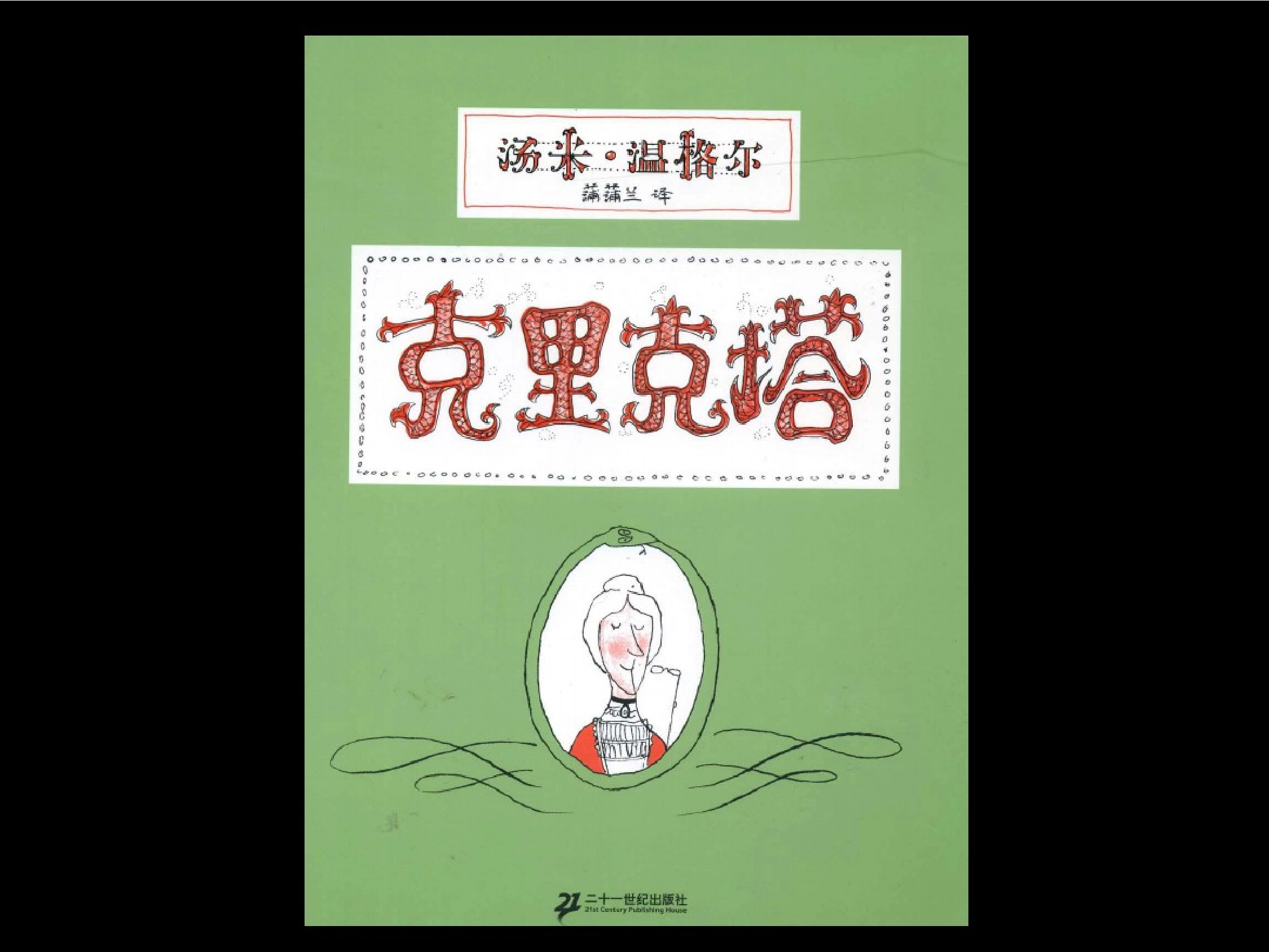 克里克塔.pdf 第1页