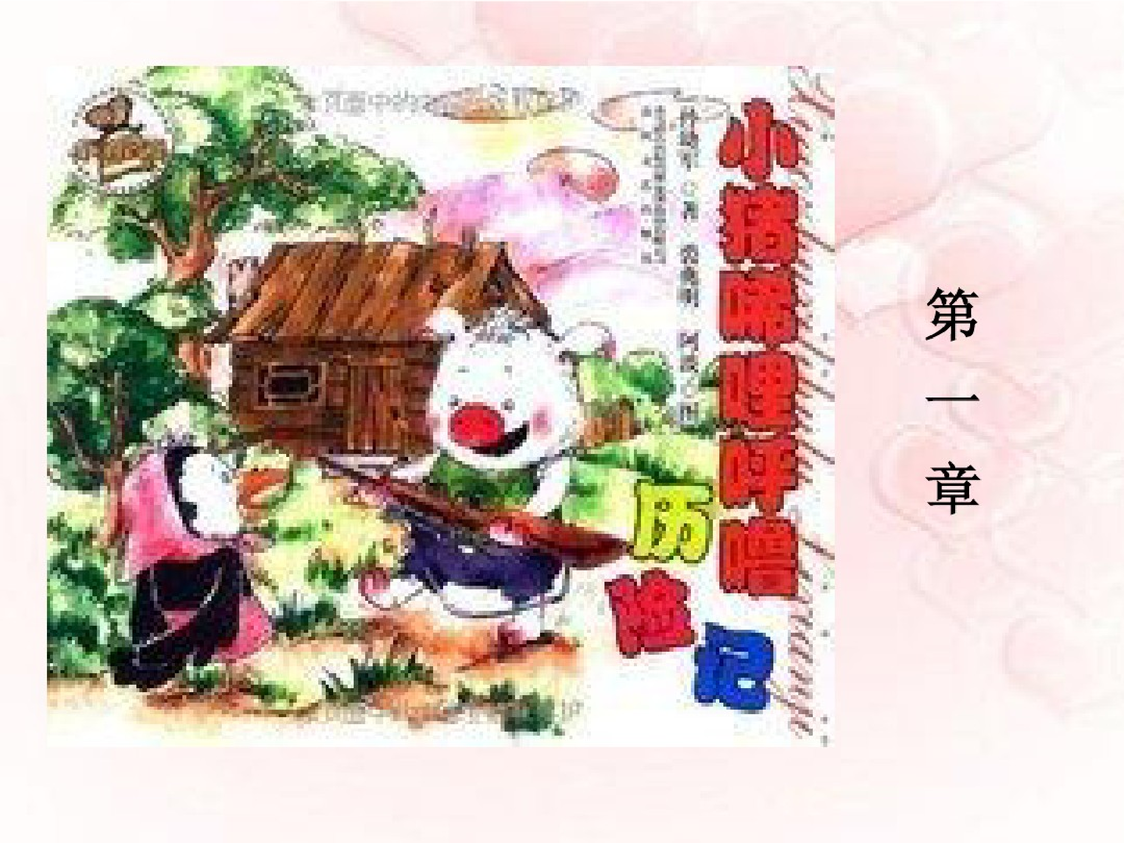 小猪唏哩呼噜.pdf 第5页