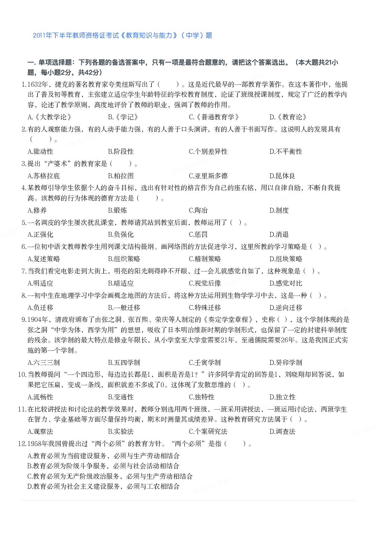 2011年下半年教师资格证考试《教育知识与能力》（中学）题.pdf 第1页
