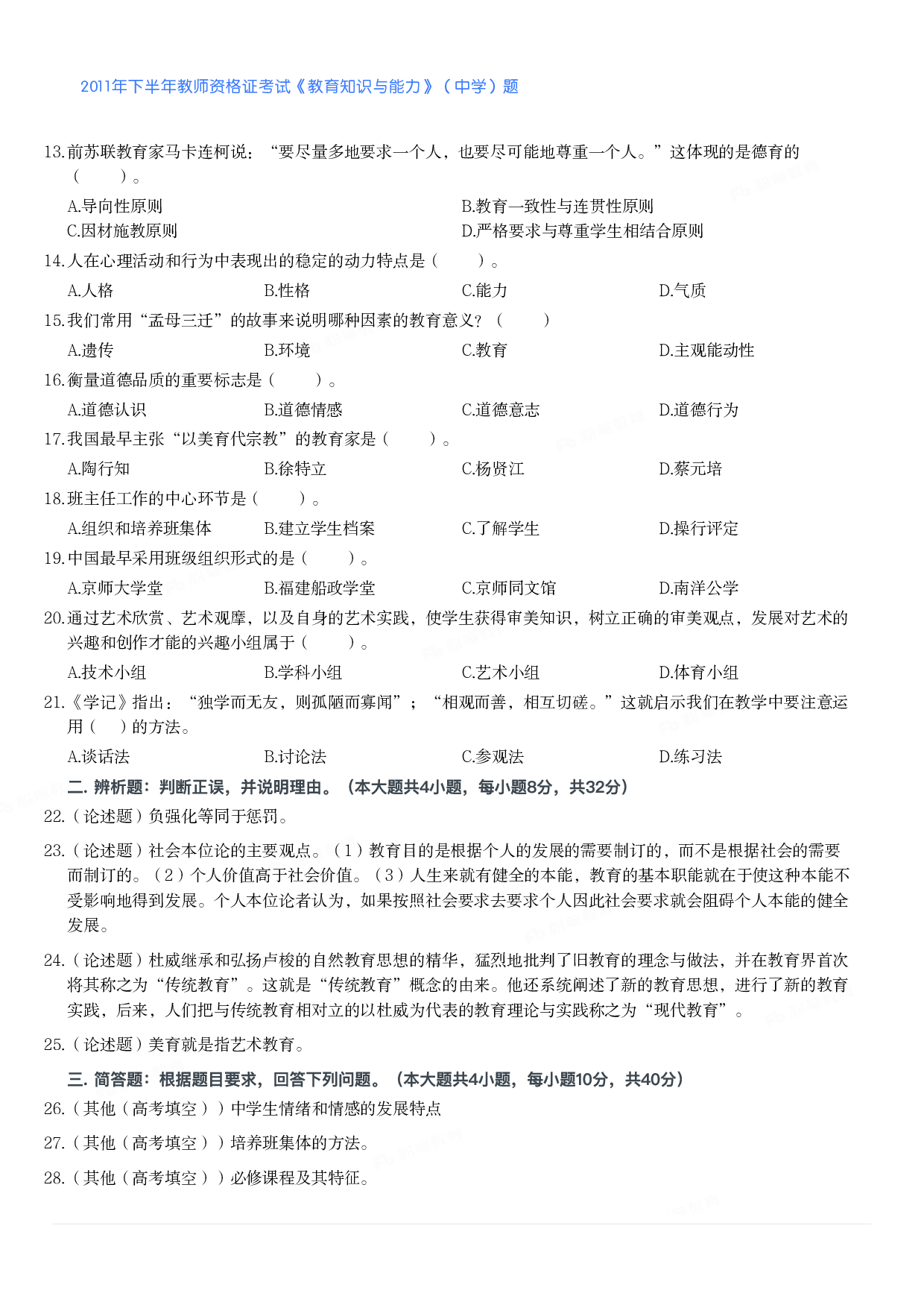 2011年下半年教师资格证考试《教育知识与能力》（中学）题.pdf 第2页