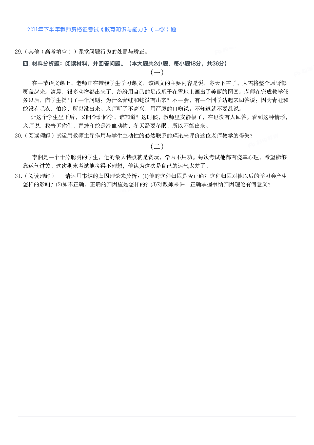 2011年下半年教师资格证考试《教育知识与能力》（中学）题.pdf 第3页