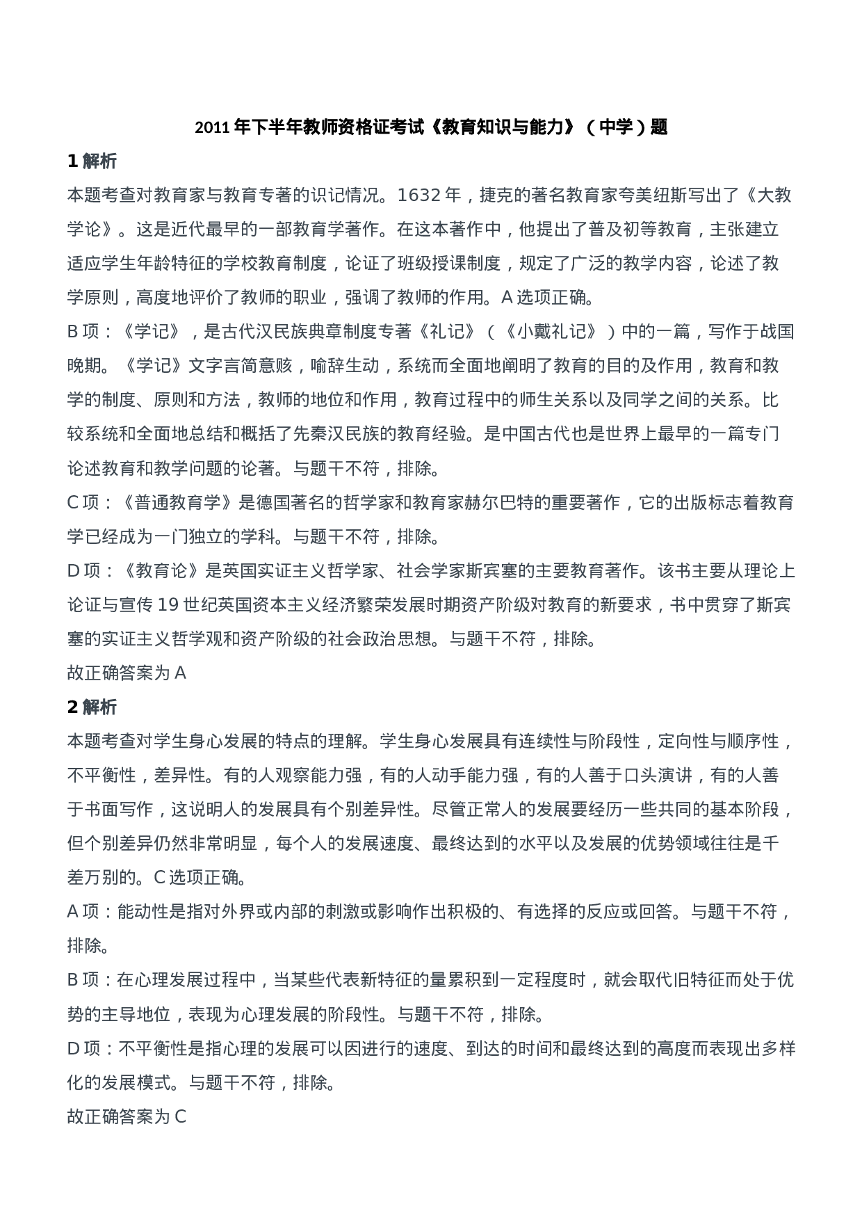 2011年下半年教师资格证考试《教育知识与能力》（中学）题参考答案.doc 第1页