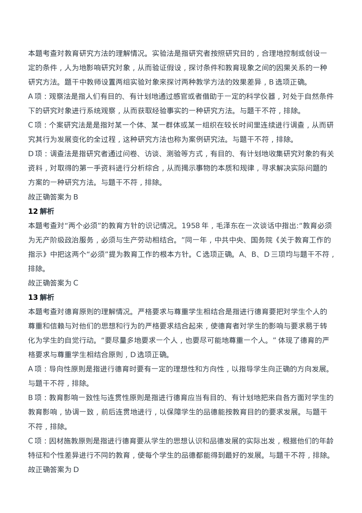 2011年下半年教师资格证考试《教育知识与能力》（中学）题参考答案.doc 第5页