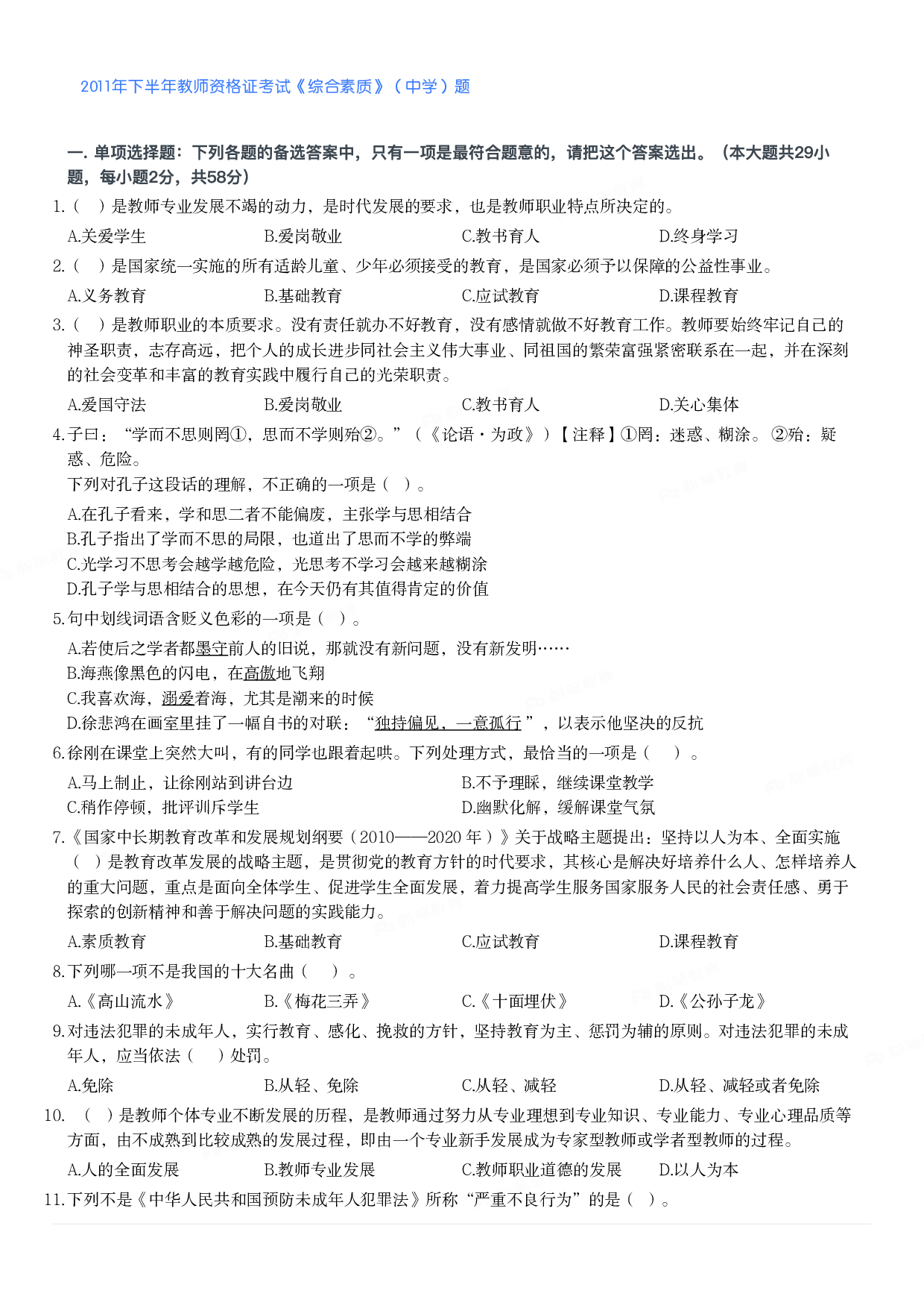 2011年下半年教师资格证考试《综合素质》（中学）题.pdf 第1页
