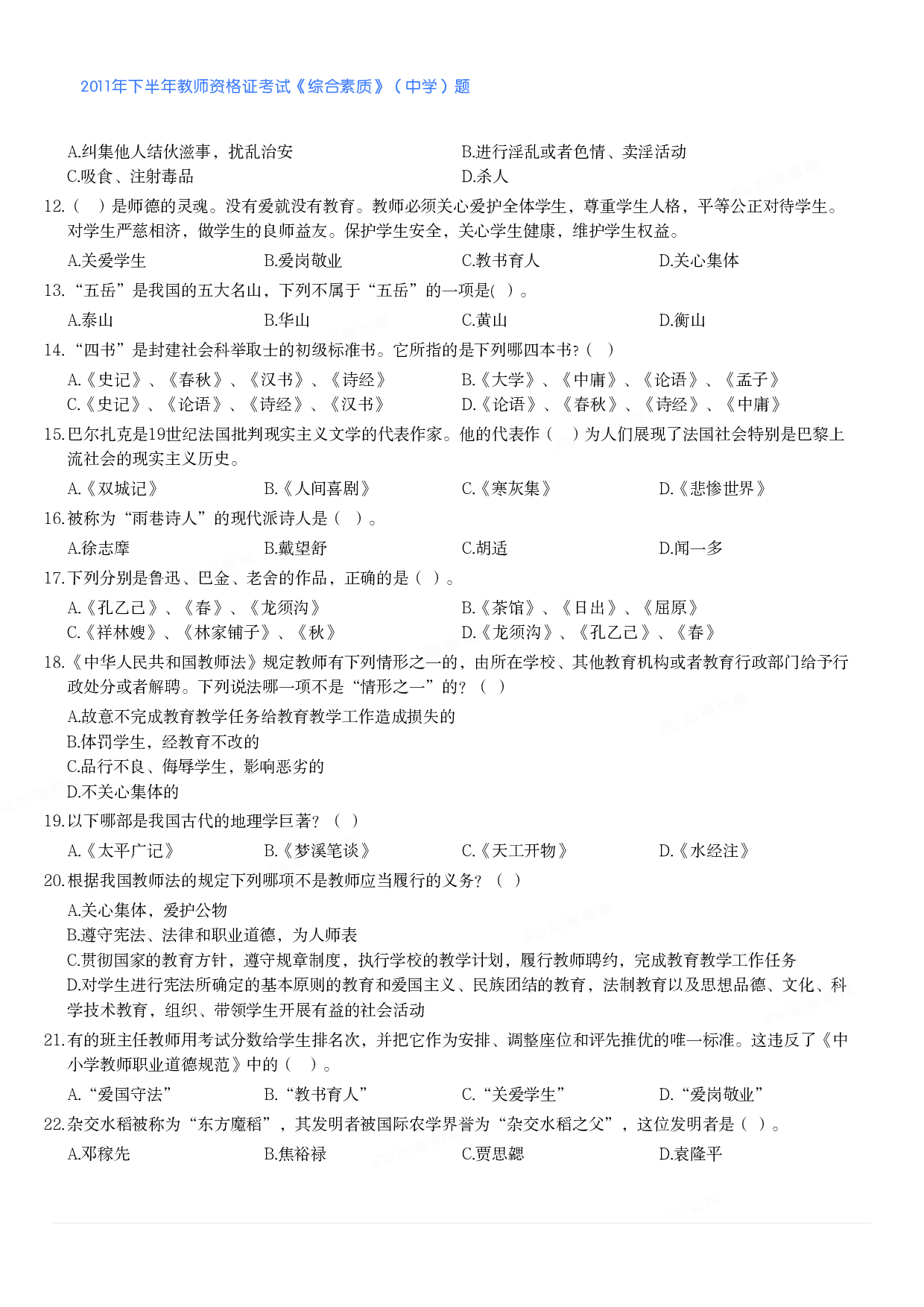 2011年下半年教师资格证考试《综合素质》（中学）题.pdf 第2页