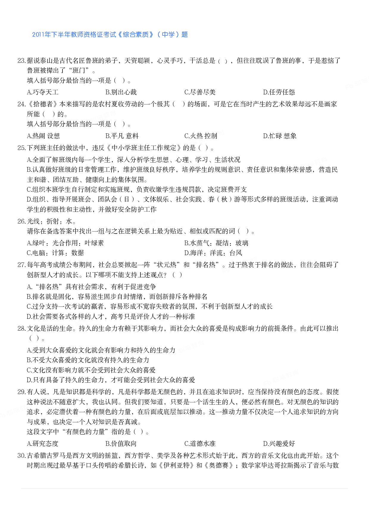 2011年下半年教师资格证考试《综合素质》（中学）题.pdf 第3页