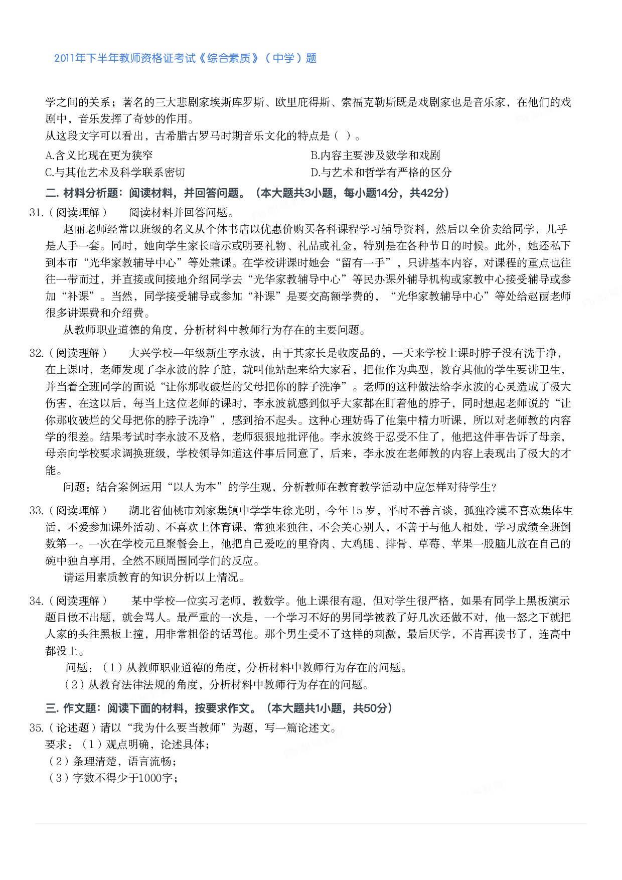 2011年下半年教师资格证考试《综合素质》（中学）题.pdf 第4页