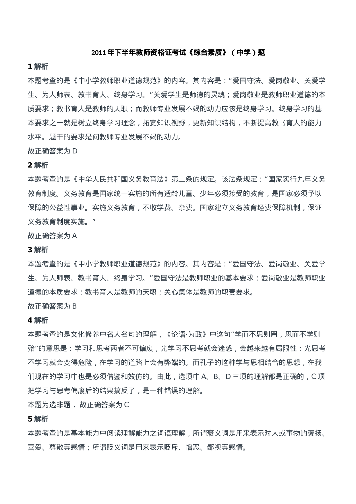 2011年下半年教师资格证考试《综合素质》（中学）题参考答案.doc 第1页