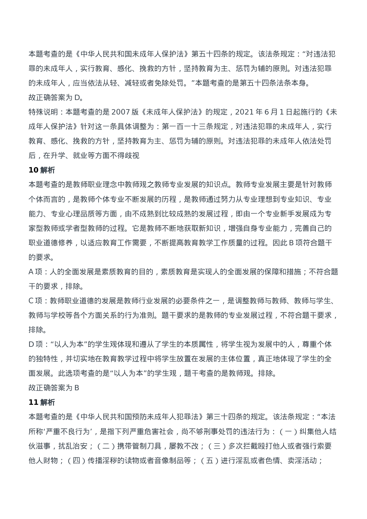 2011年下半年教师资格证考试《综合素质》（中学）题参考答案.doc 第3页