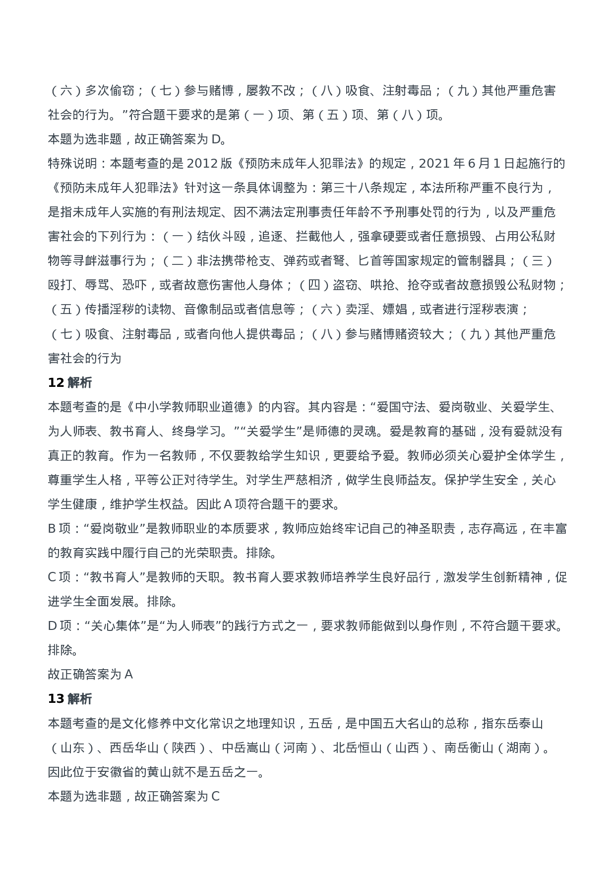 2011年下半年教师资格证考试《综合素质》（中学）题参考答案.doc 第4页