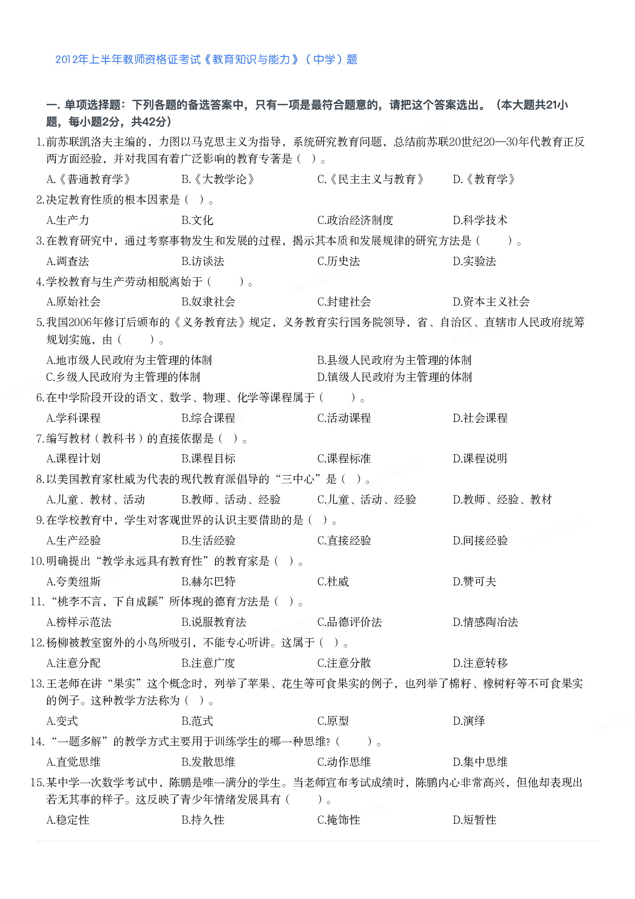 2012年上半年教师资格证考试《教育知识与能力》（中学）题.pdf 第1页