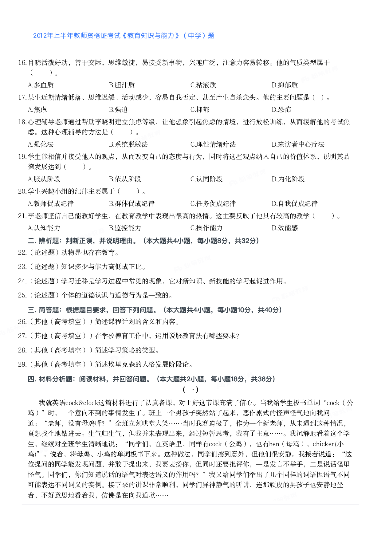 2012年上半年教师资格证考试《教育知识与能力》（中学）题.pdf 第2页