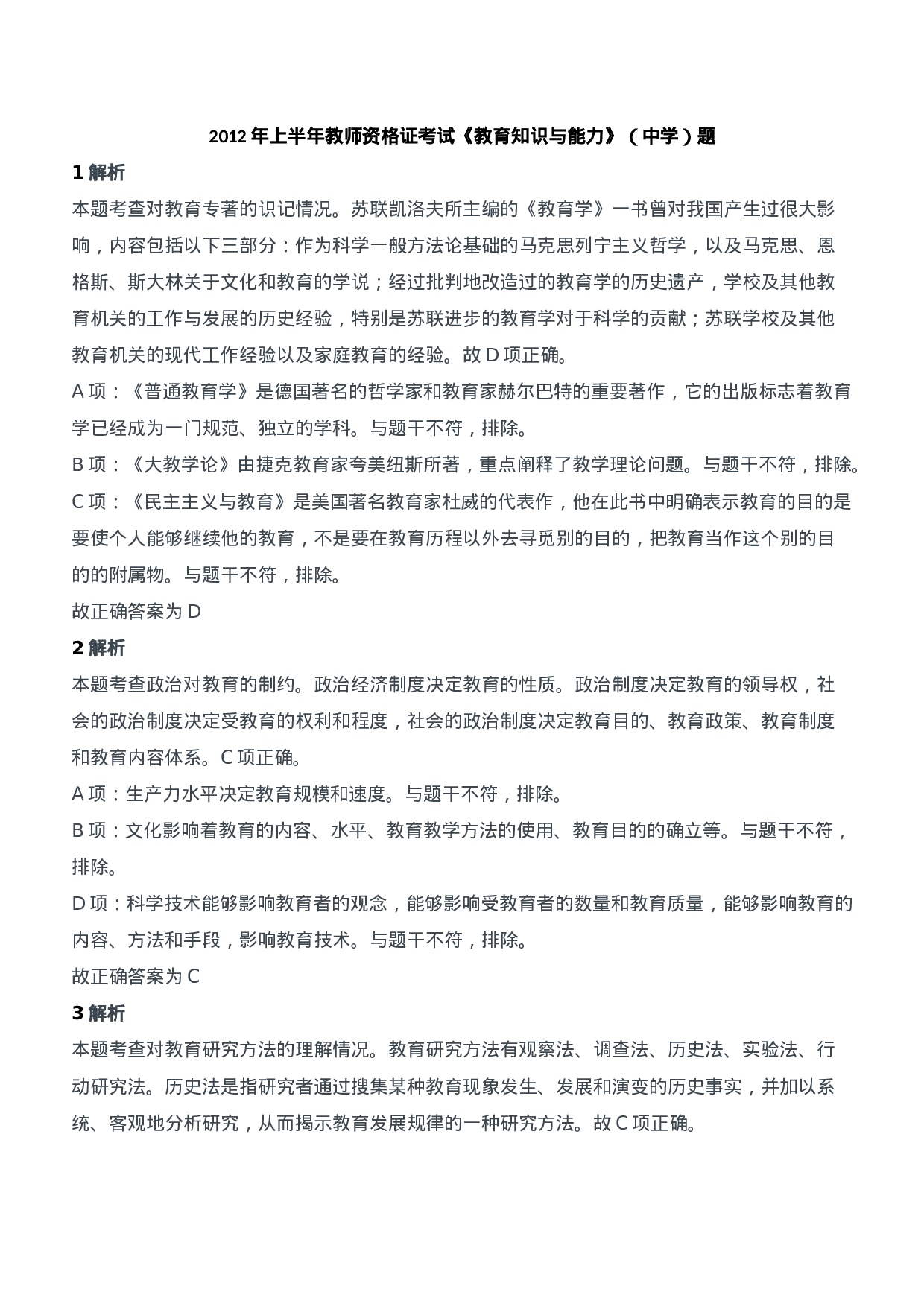 2012年上半年教师资格证考试《教育知识与能力》（中学）题参考答案.doc 第1页