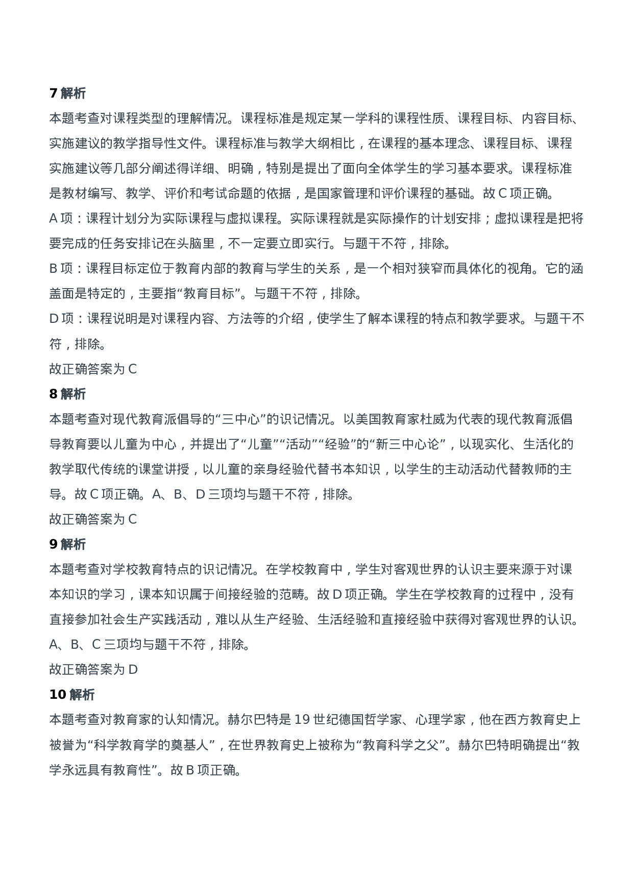 2012年上半年教师资格证考试《教育知识与能力》（中学）题参考答案.doc 第3页