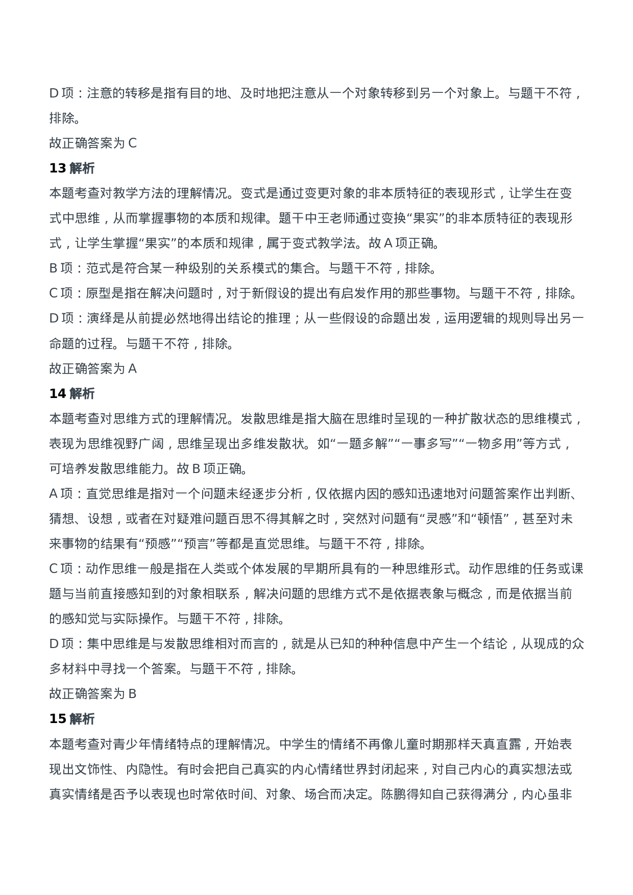 2012年上半年教师资格证考试《教育知识与能力》（中学）题参考答案.doc 第5页