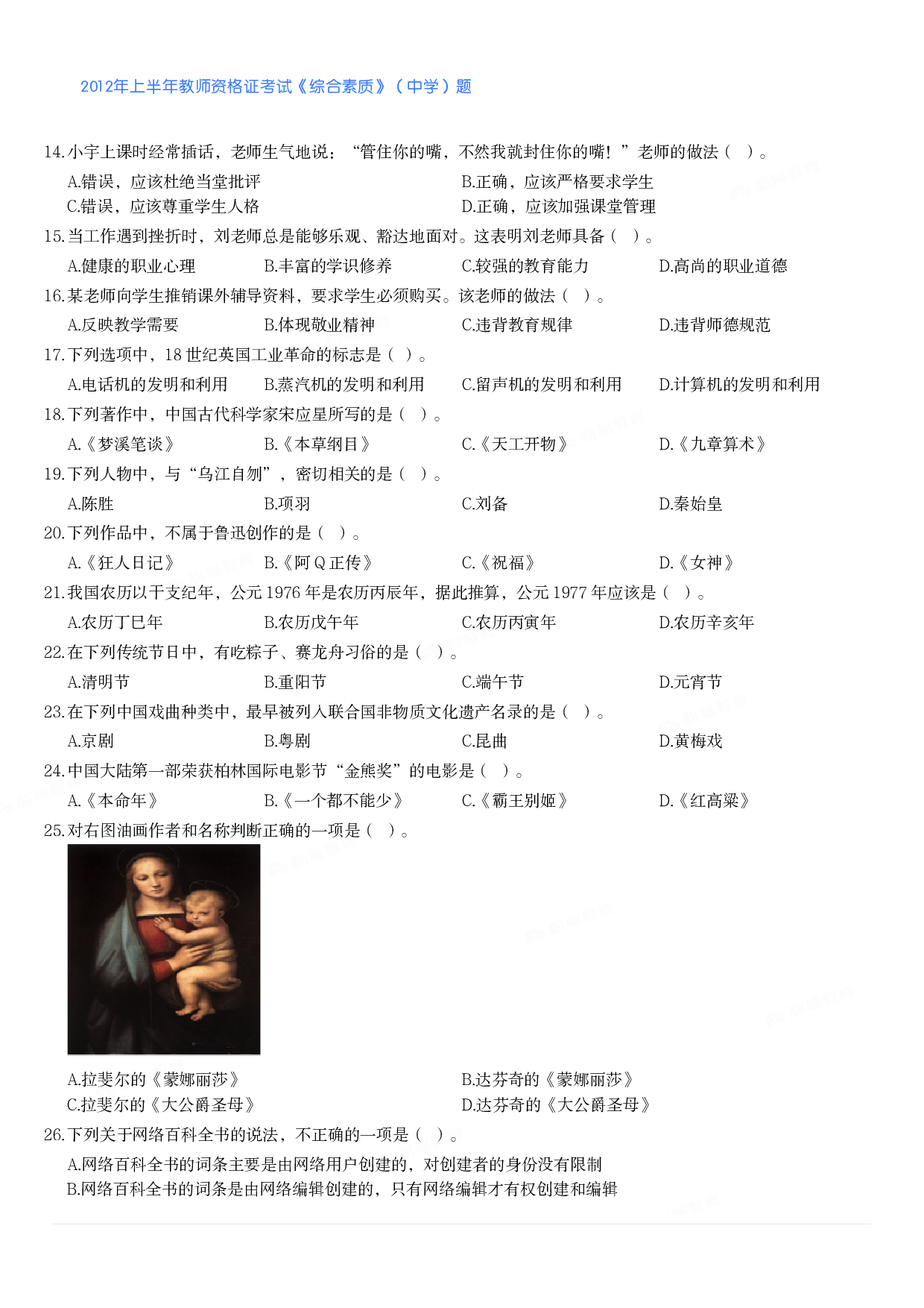 2012年上半年教师资格证考试《综合素质》（中学）题.pdf 第2页