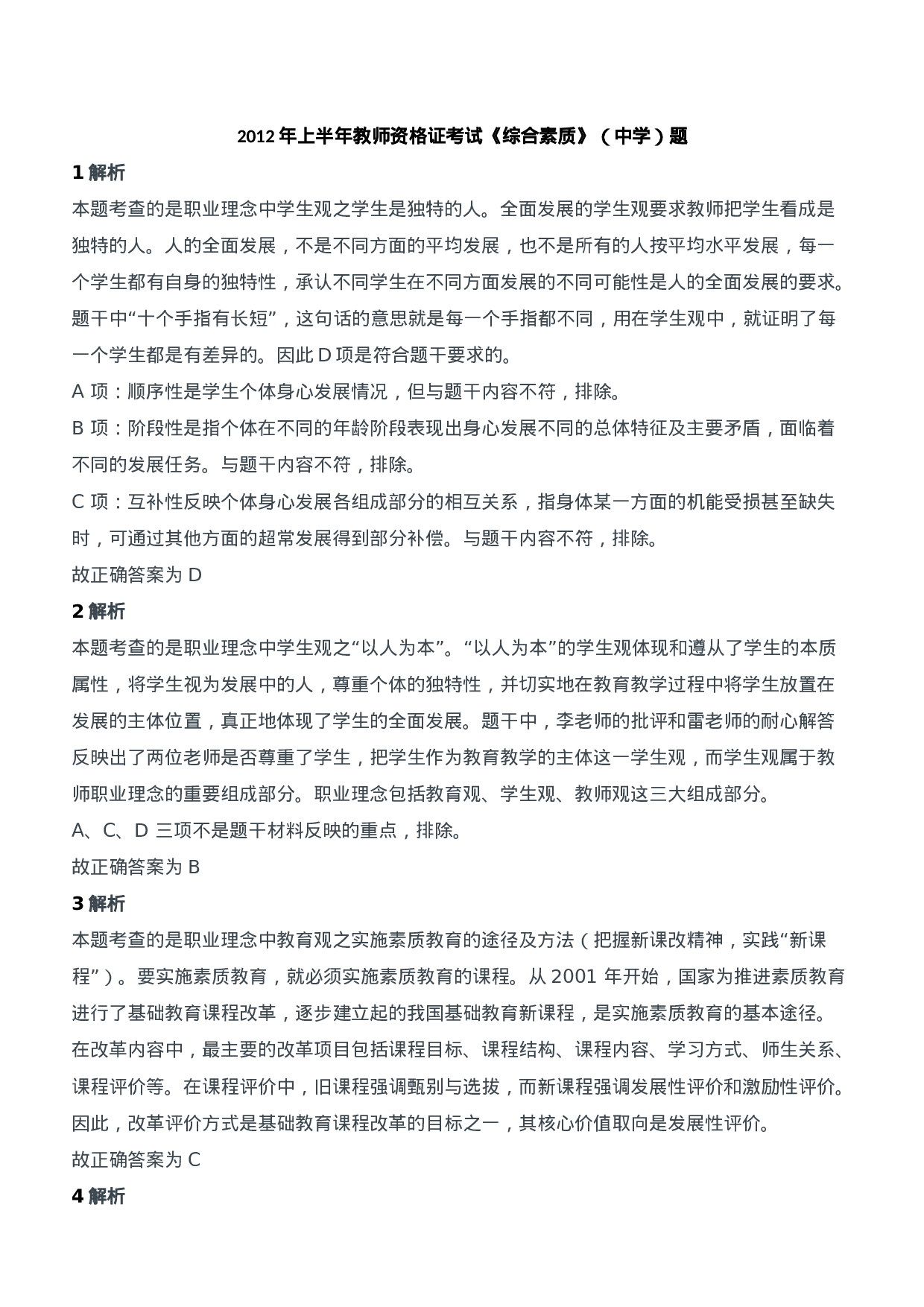 2012年上半年教师资格证考试《综合素质》（中学）题参考答案.doc 第1页