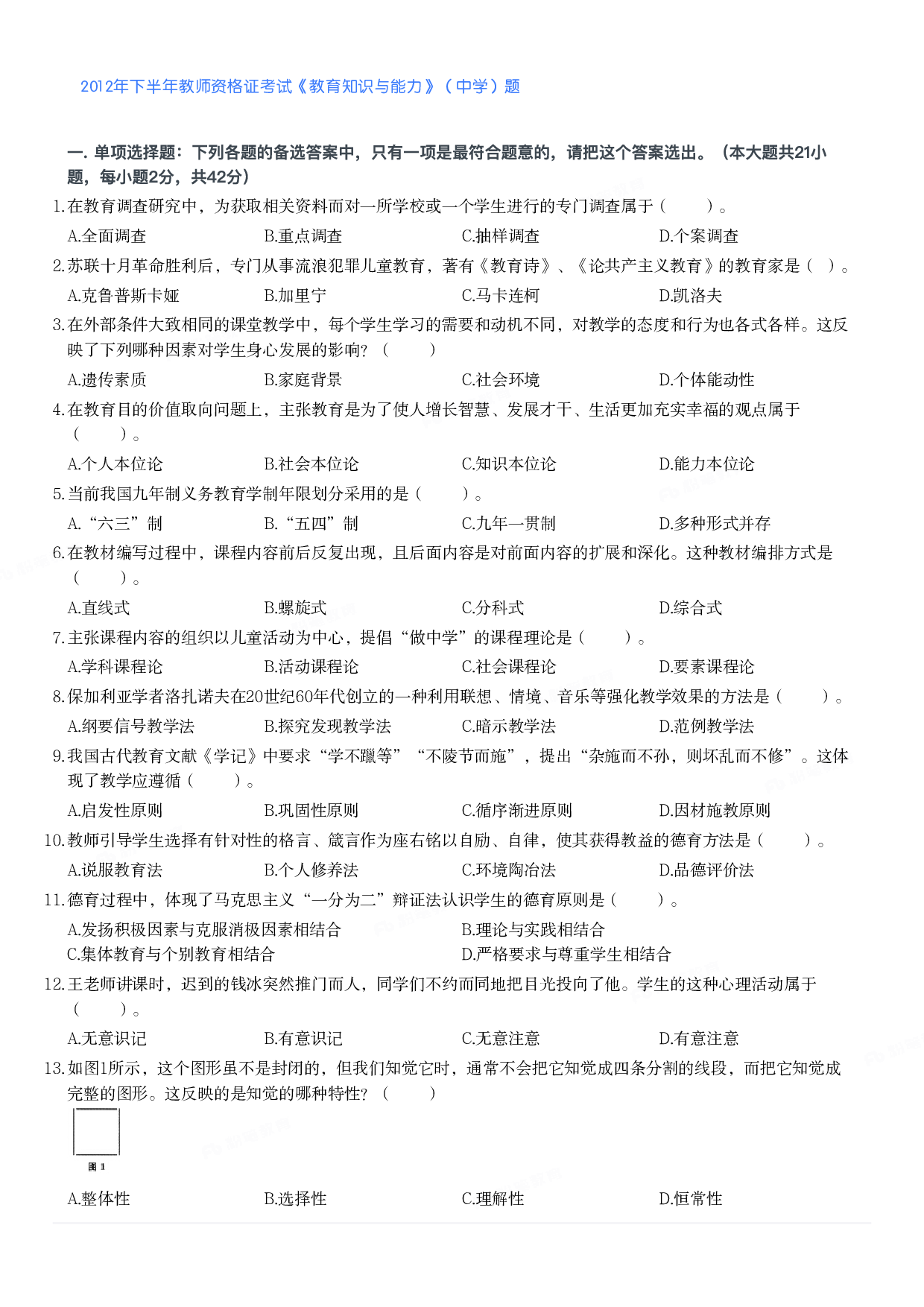 2012年下半年教师资格证考试《教育知识与能力》（中学）题.pdf 第1页
