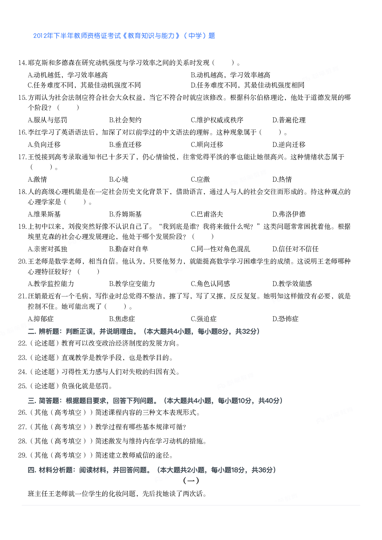 2012年下半年教师资格证考试《教育知识与能力》（中学）题.pdf 第2页