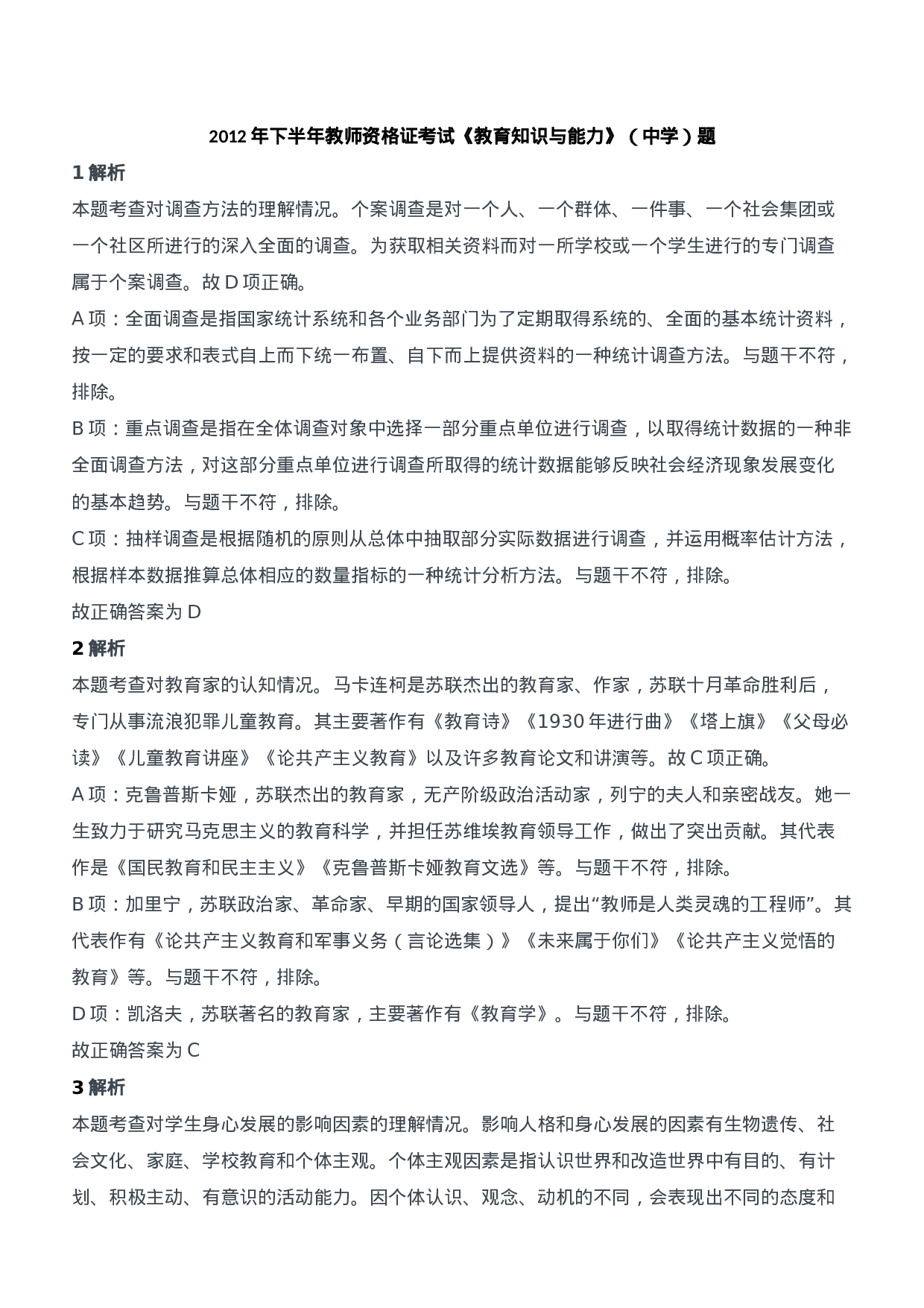 2012年下半年教师资格证考试《教育知识与能力》（中学）题参考答案.doc 第1页