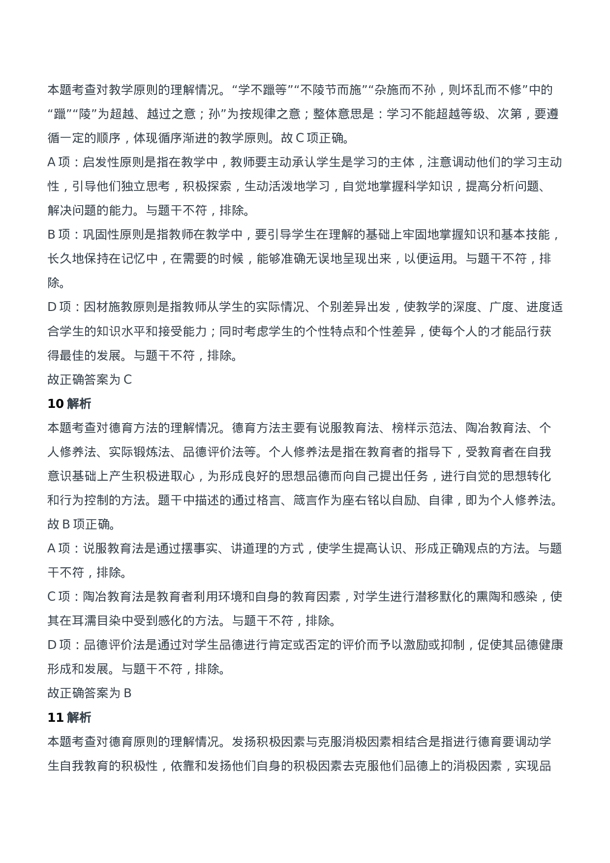 2012年下半年教师资格证考试《教育知识与能力》（中学）题参考答案.doc 第4页