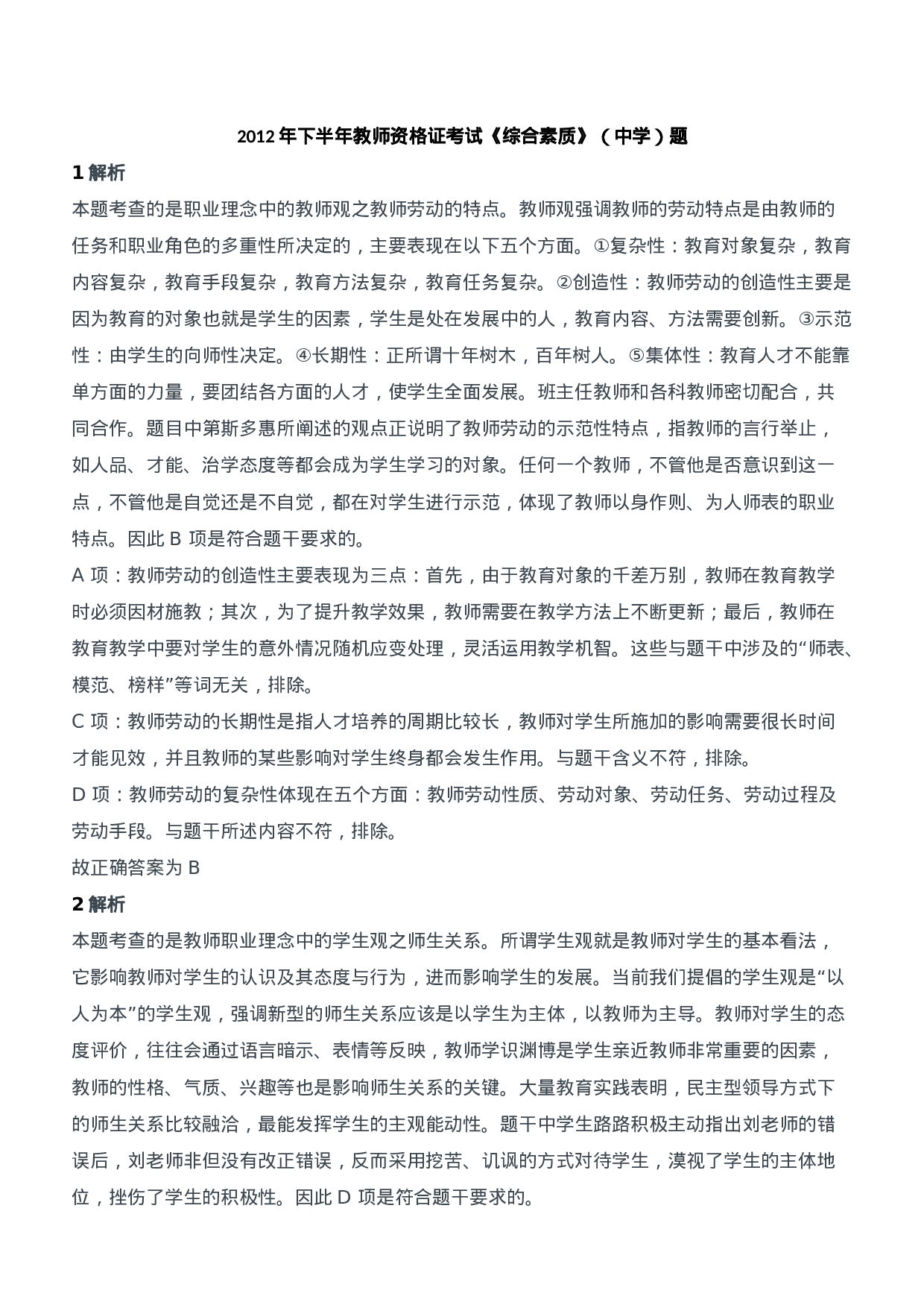2012年下半年教师资格证考试《综合素质》（中学）题参考答案.doc 第1页