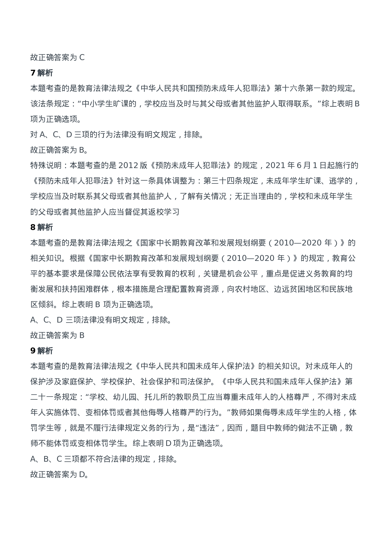 2012年下半年教师资格证考试《综合素质》（中学）题参考答案.doc 第4页