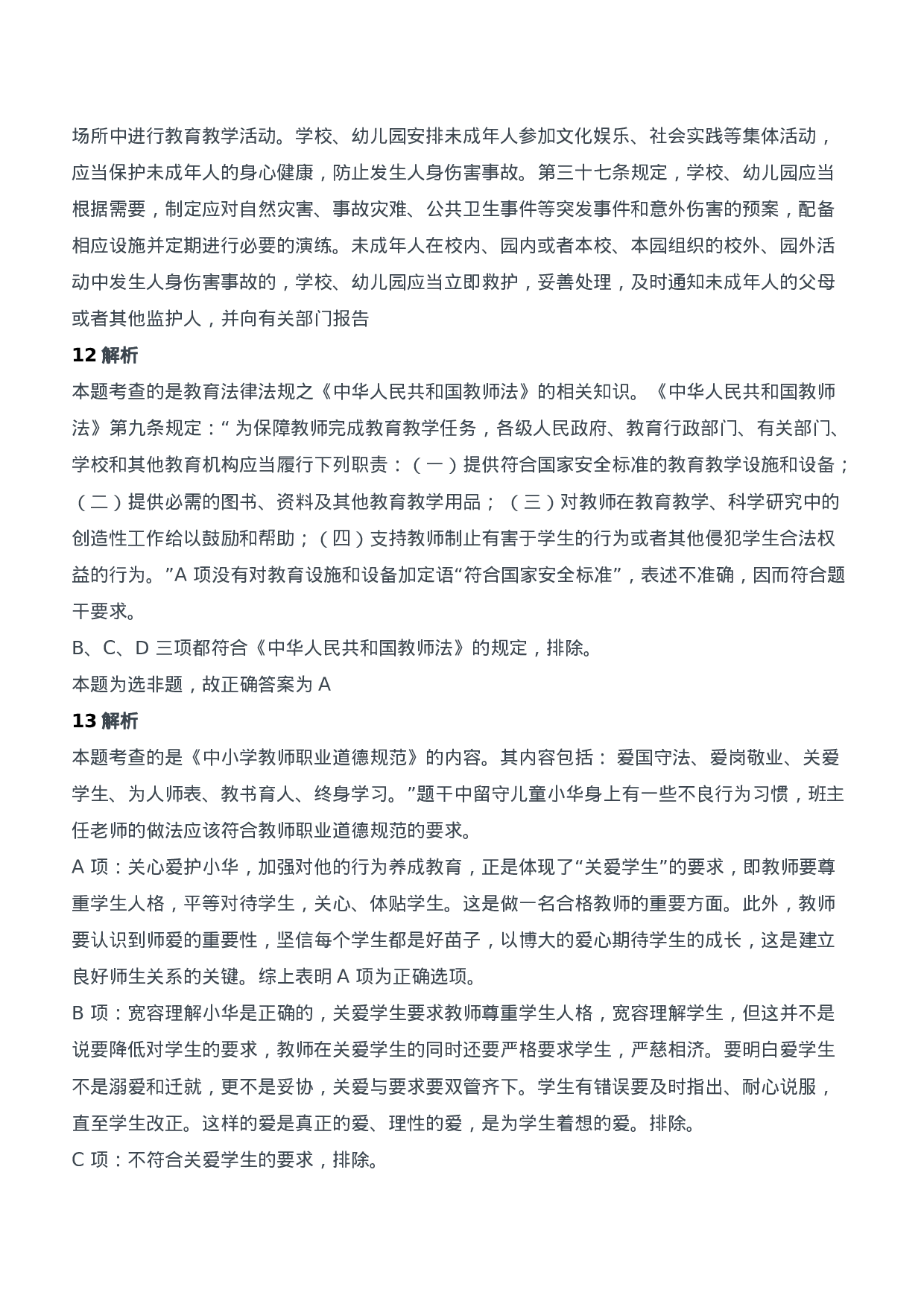 2012年下半年教师资格证考试《综合素质》（中学）题参考答案.doc 第6页