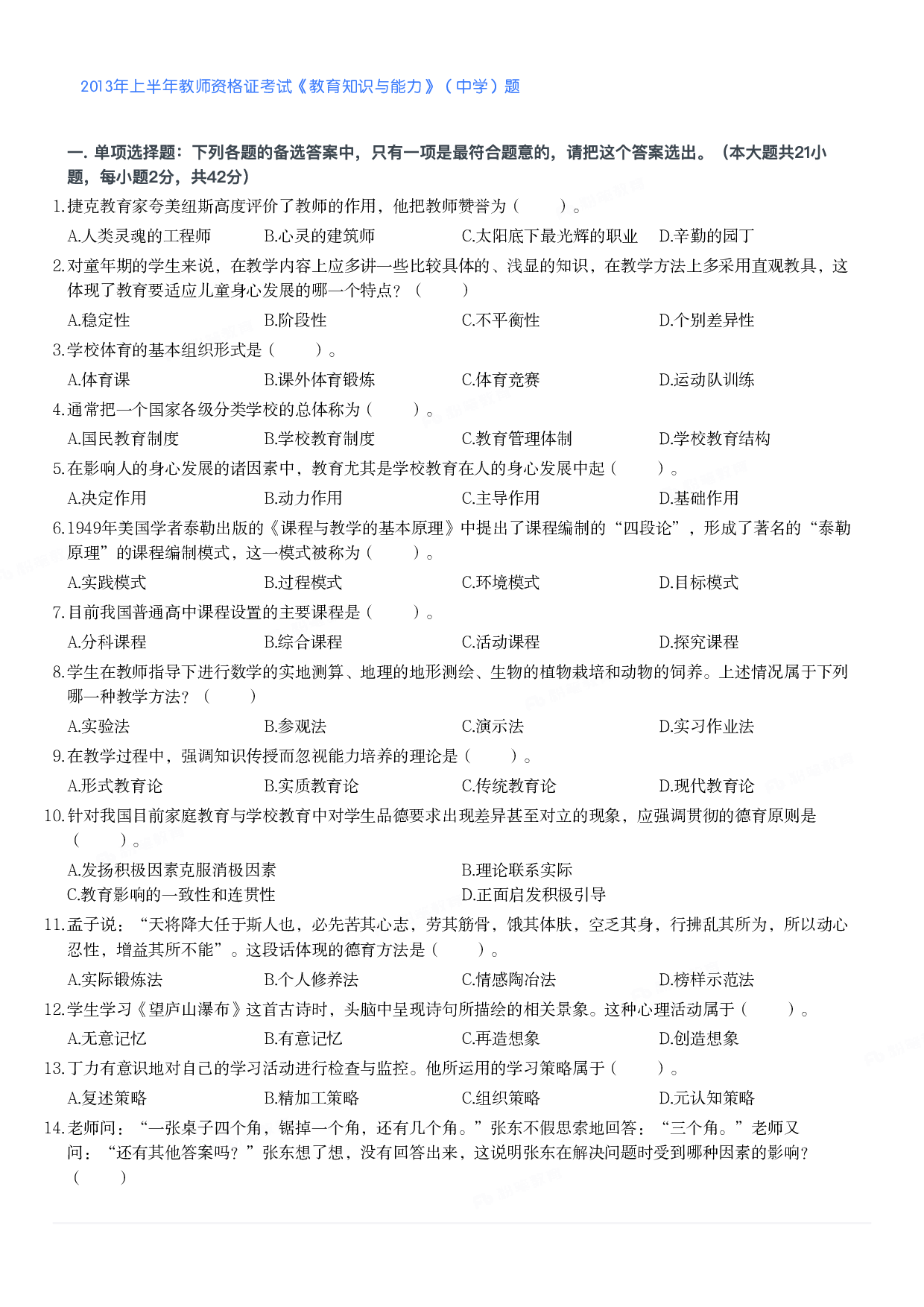 2013年上半年教师资格证考试《教育知识与能力》（中学）题.pdf 第1页