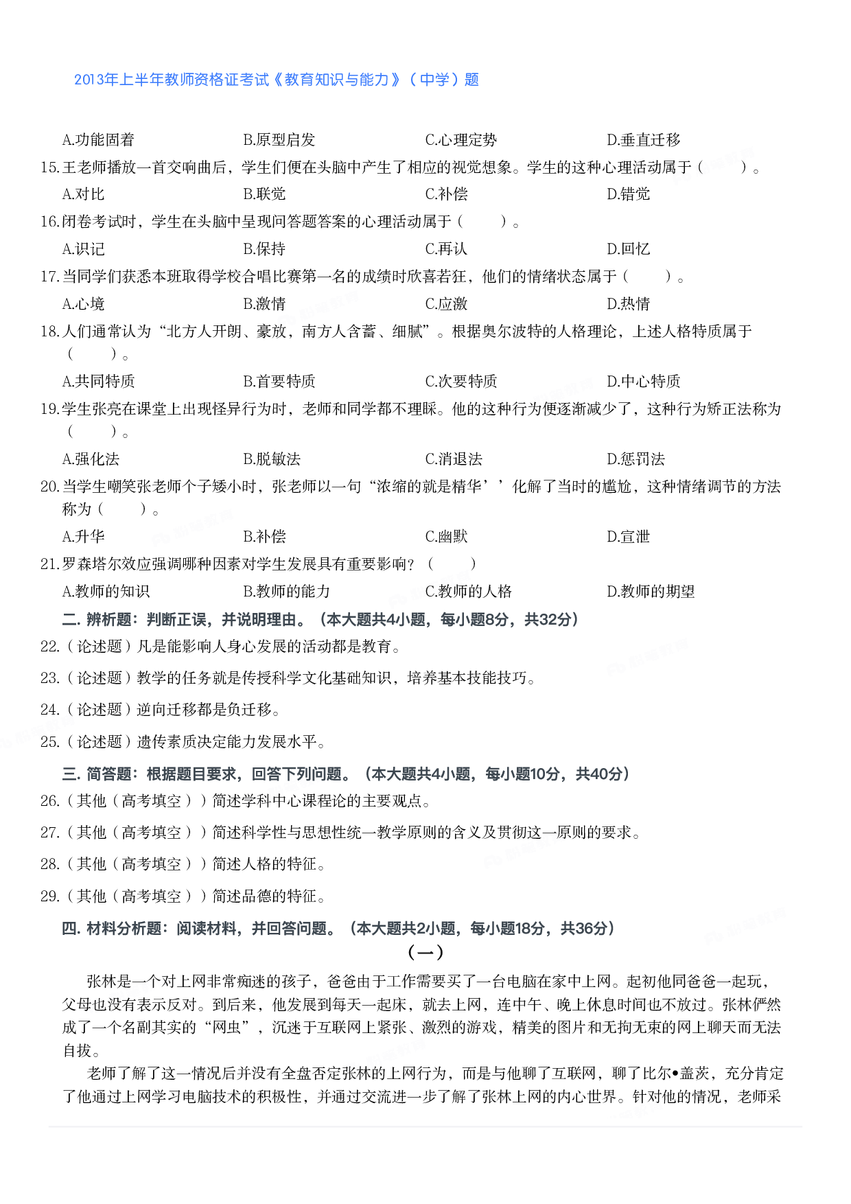 2013年上半年教师资格证考试《教育知识与能力》（中学）题.pdf 第2页
