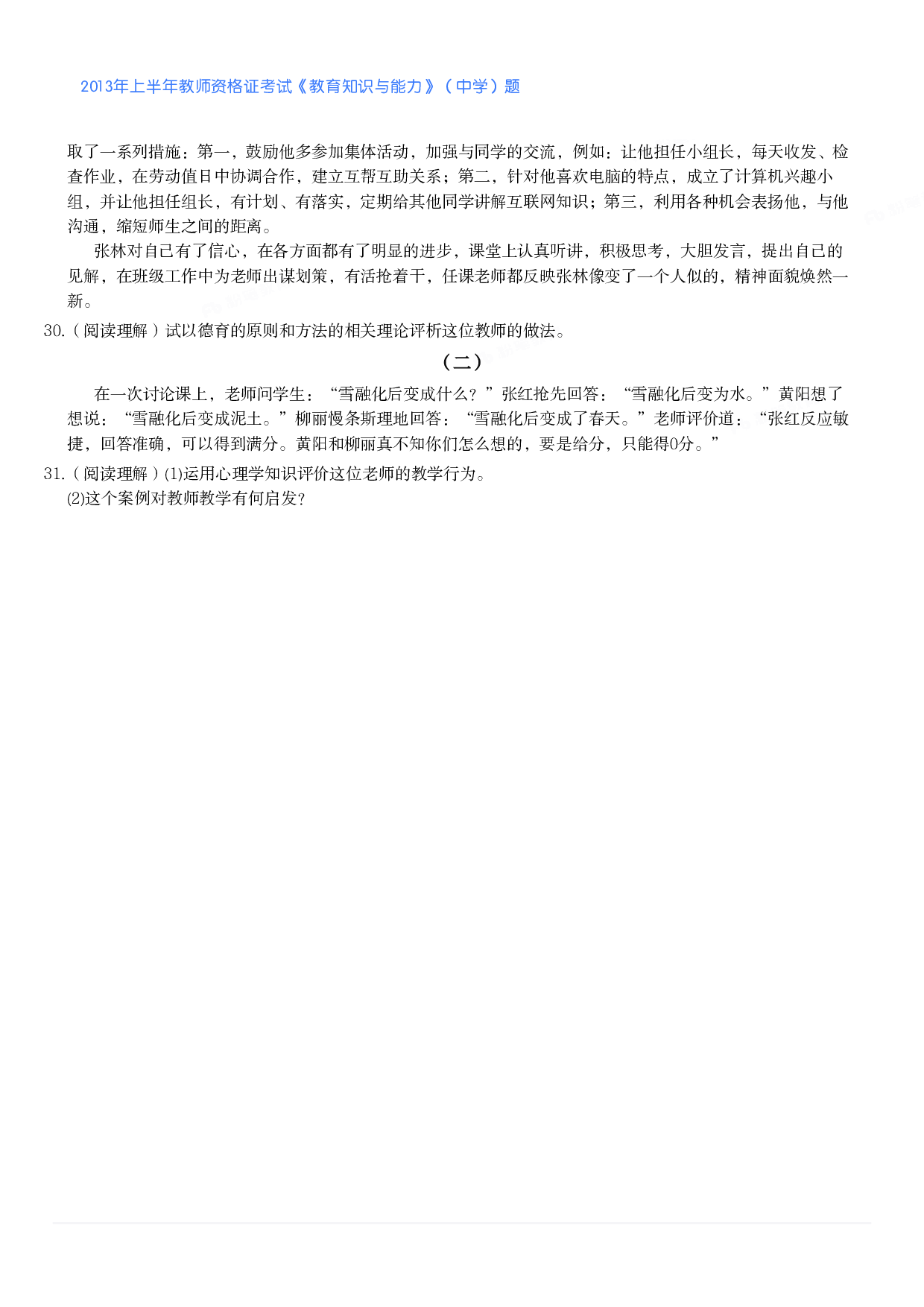 2013年上半年教师资格证考试《教育知识与能力》（中学）题.pdf 第3页