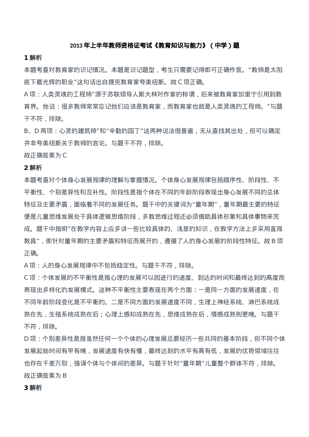 2013年上半年教师资格证考试《教育知识与能力》（中学）题参考答案.doc 第1页