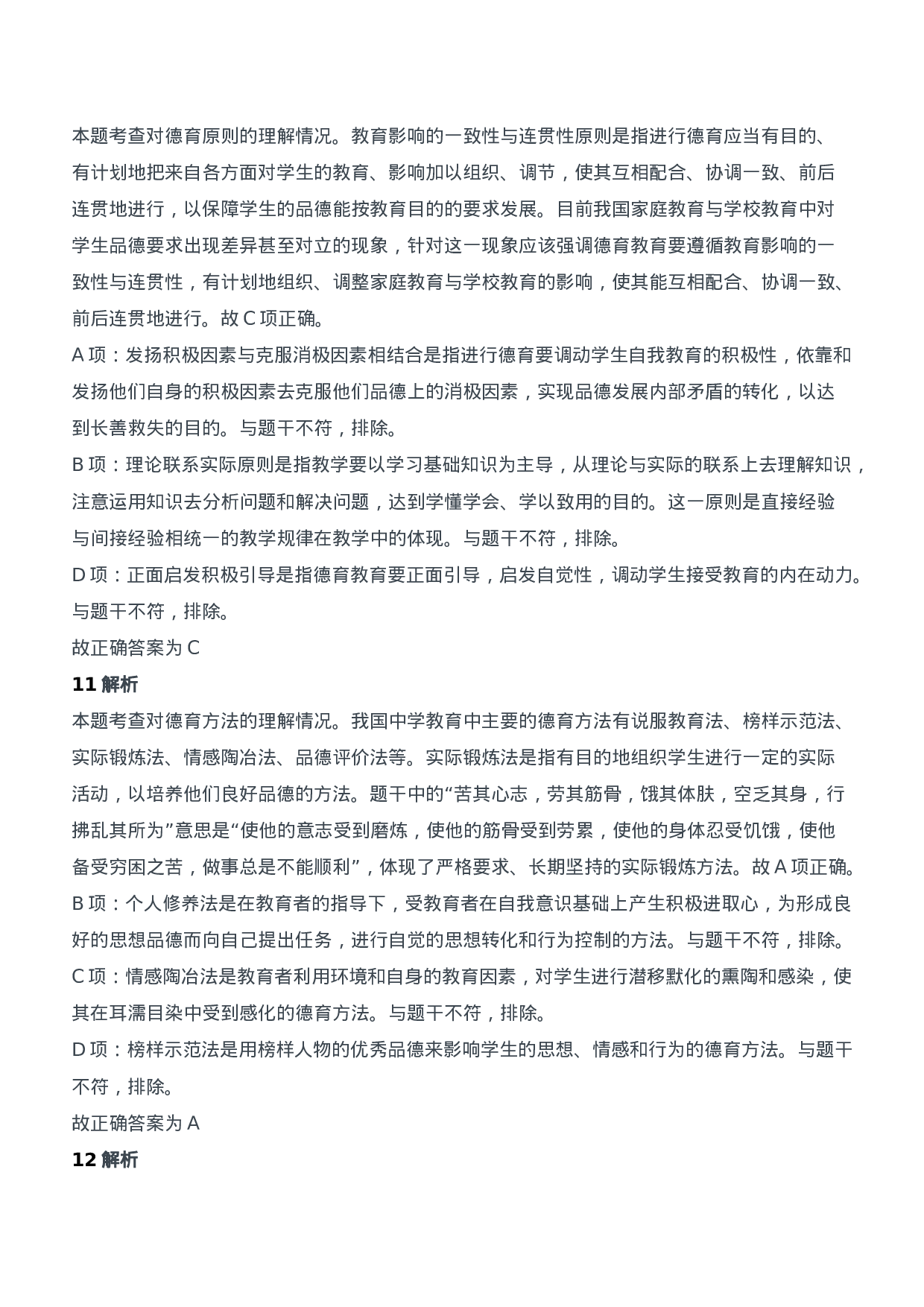 2013年上半年教师资格证考试《教育知识与能力》（中学）题参考答案.doc 第5页