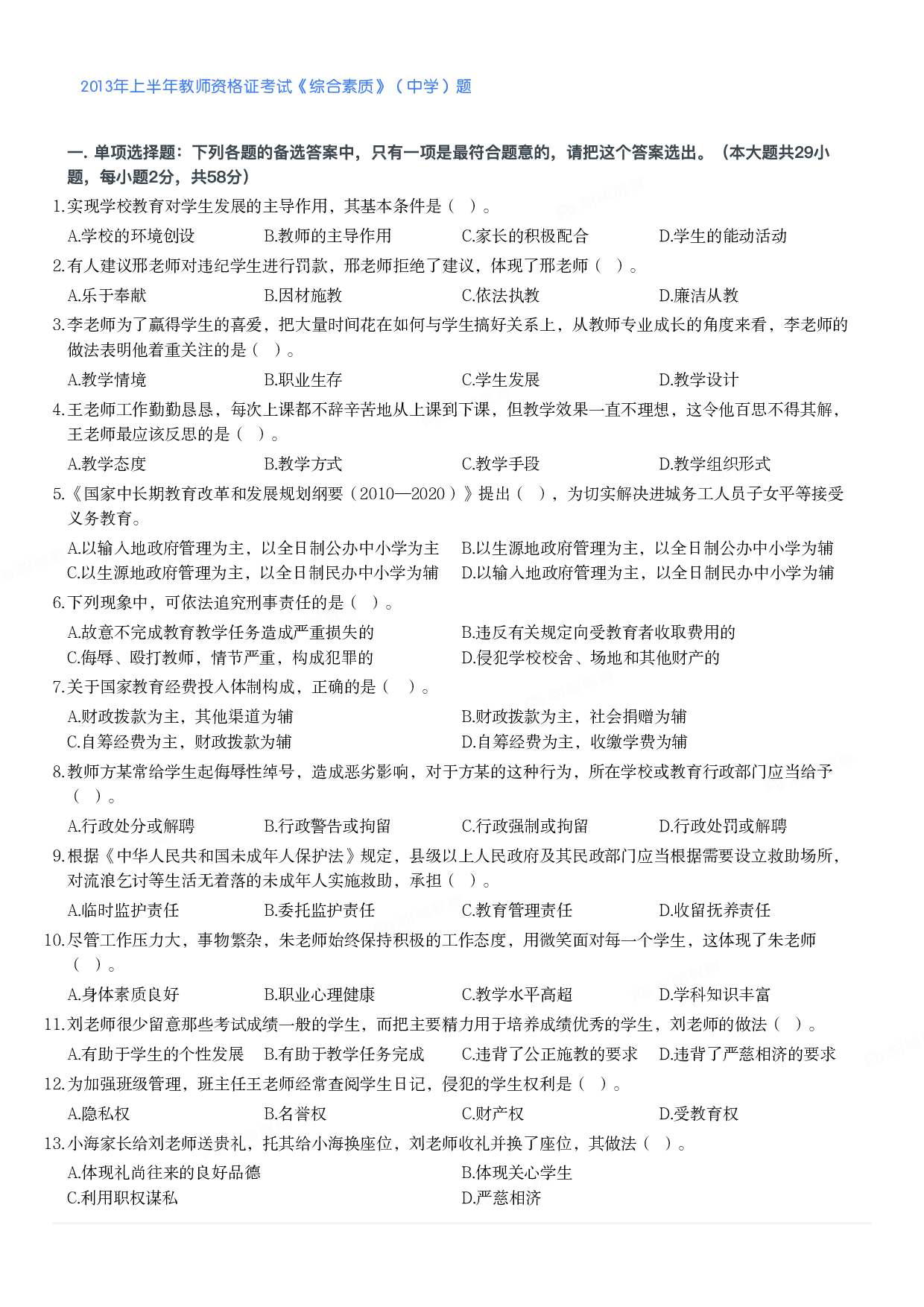 2013年上半年教师资格证考试《综合素质》（中学）题.pdf 第1页