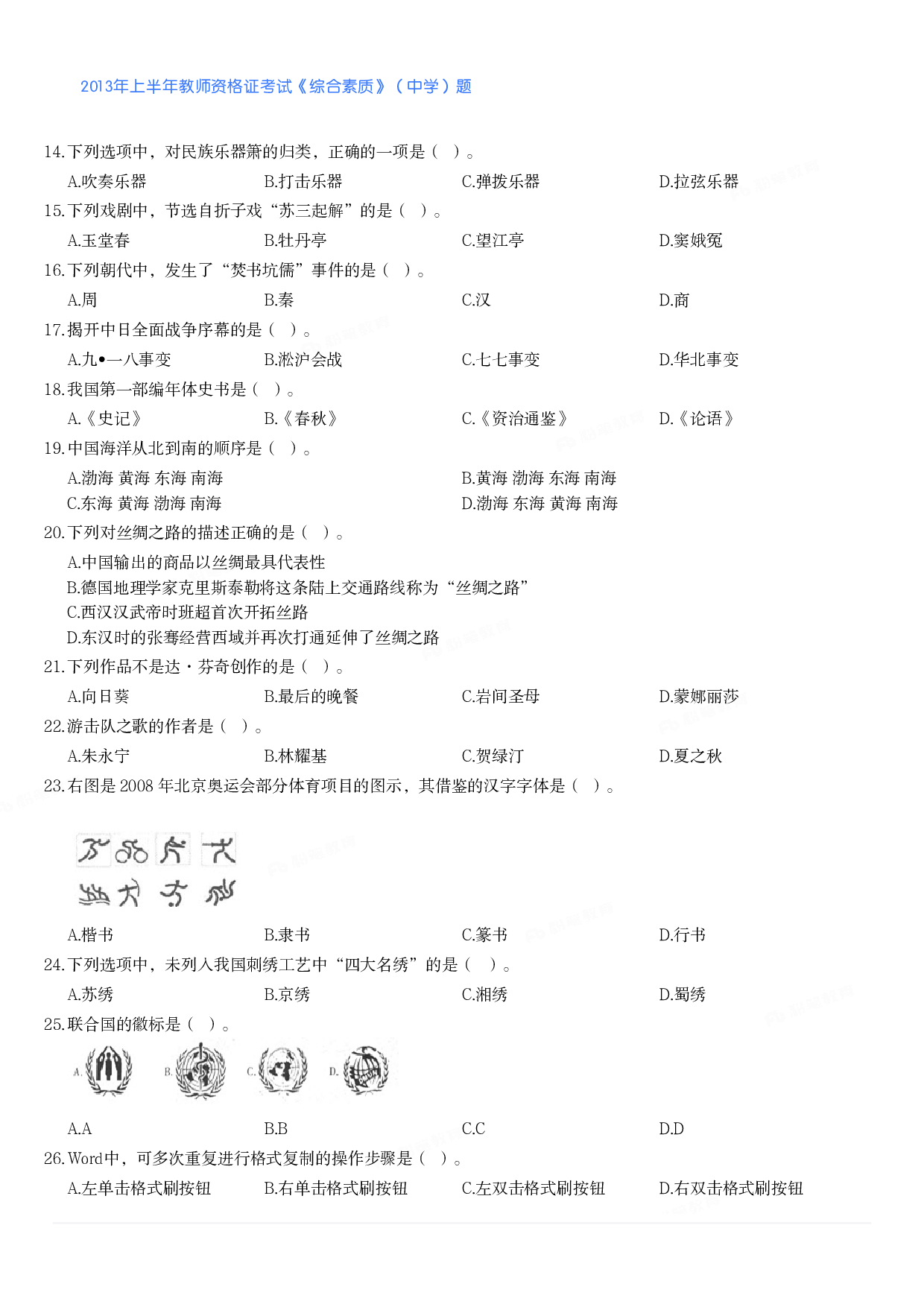 2013年上半年教师资格证考试《综合素质》（中学）题.pdf 第2页