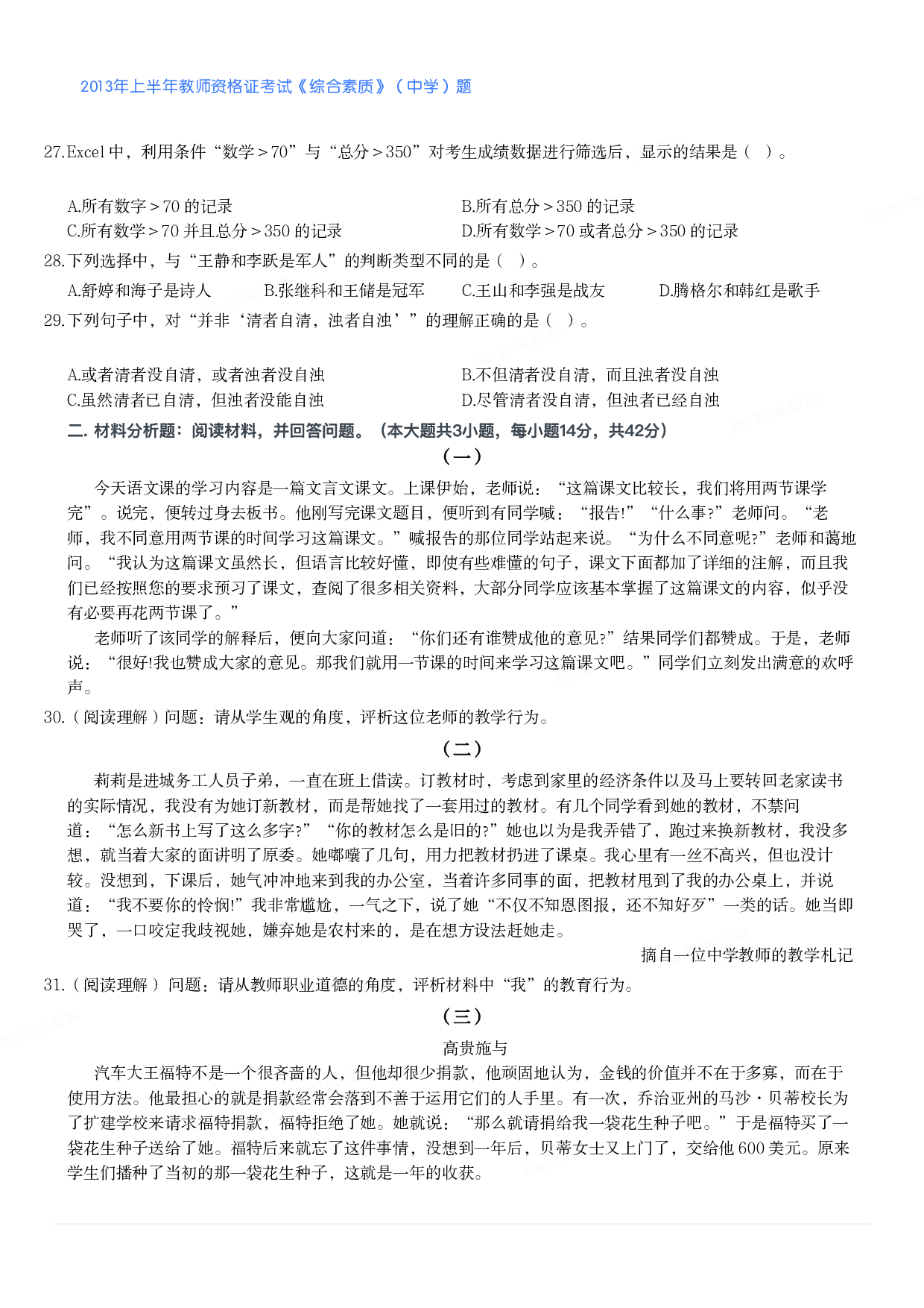 2013年上半年教师资格证考试《综合素质》（中学）题.pdf 第3页