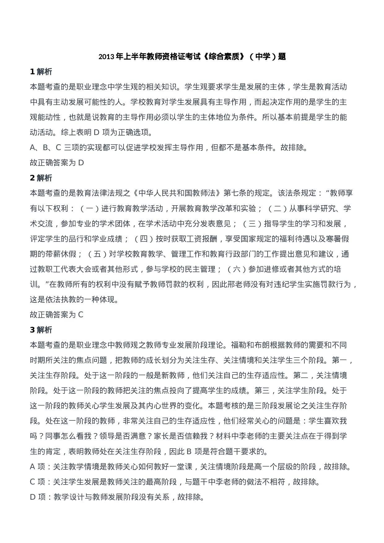 2013年上半年教师资格证考试《综合素质》（中学）题参考答案.doc 第1页