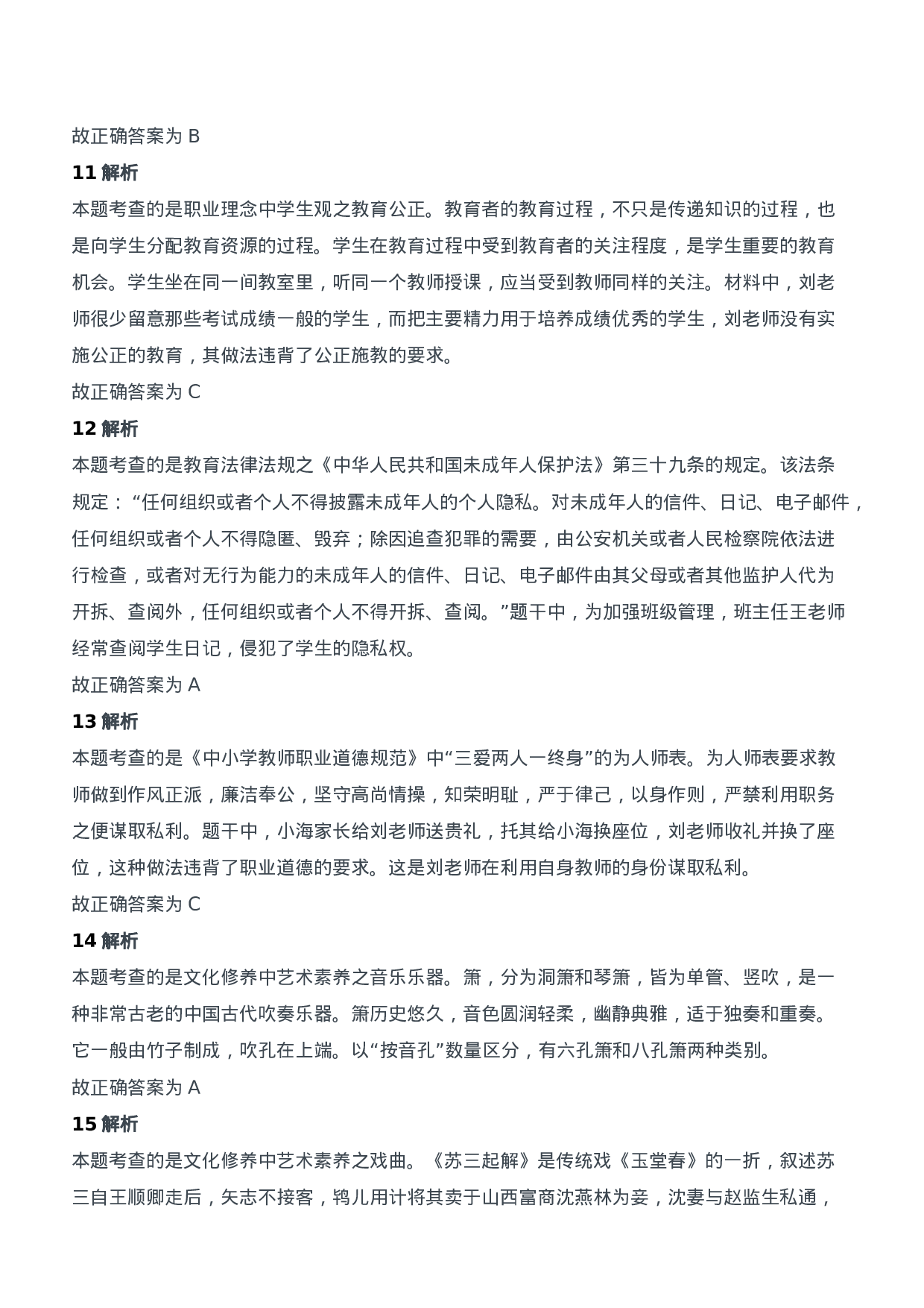 2013年上半年教师资格证考试《综合素质》（中学）题参考答案.doc 第4页