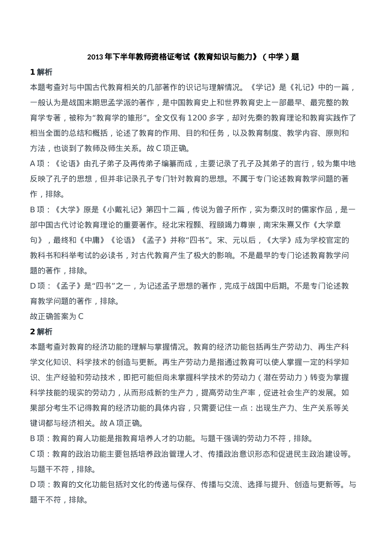 2013年下半年教师资格证考试《教育知识与能力》（中学）题参考答案.doc 第1页