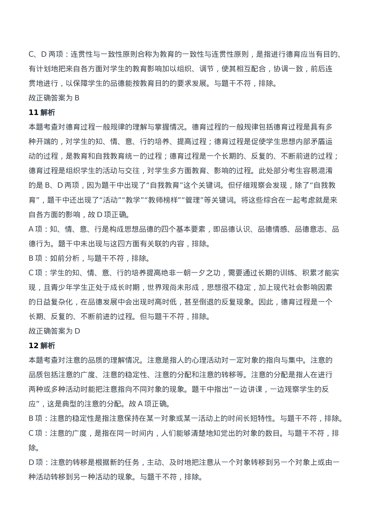 2013年下半年教师资格证考试《教育知识与能力》（中学）题参考答案.doc 第6页