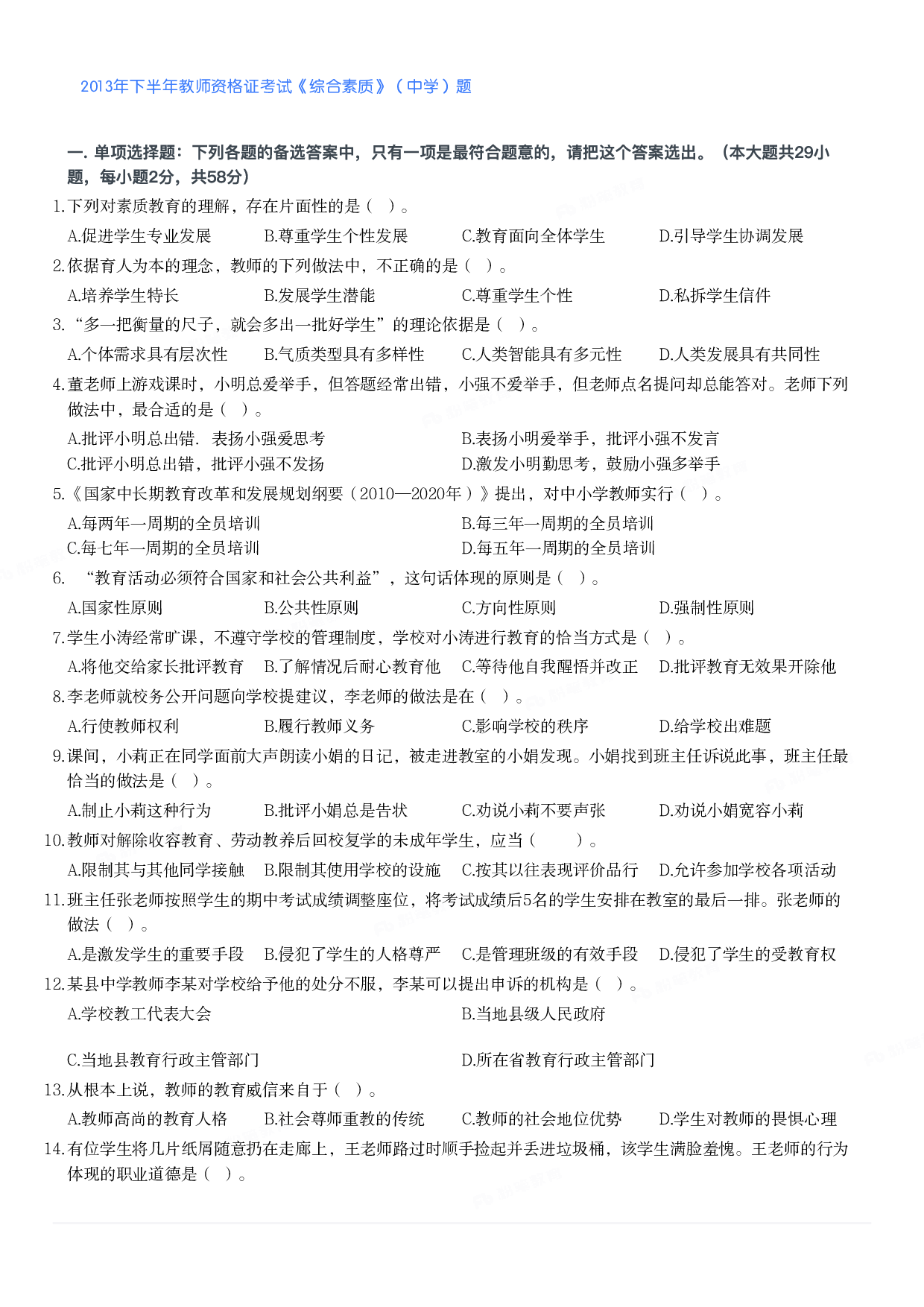 2013年下半年教师资格证考试《综合素质》（中学）题.pdf 第1页
